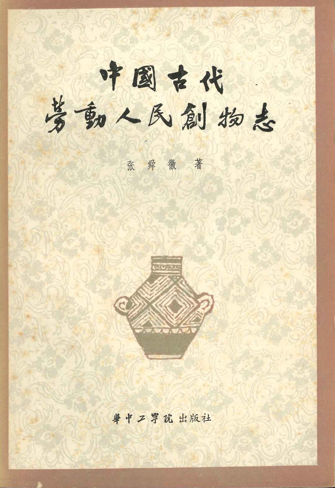 中国古代劳动人民创物志