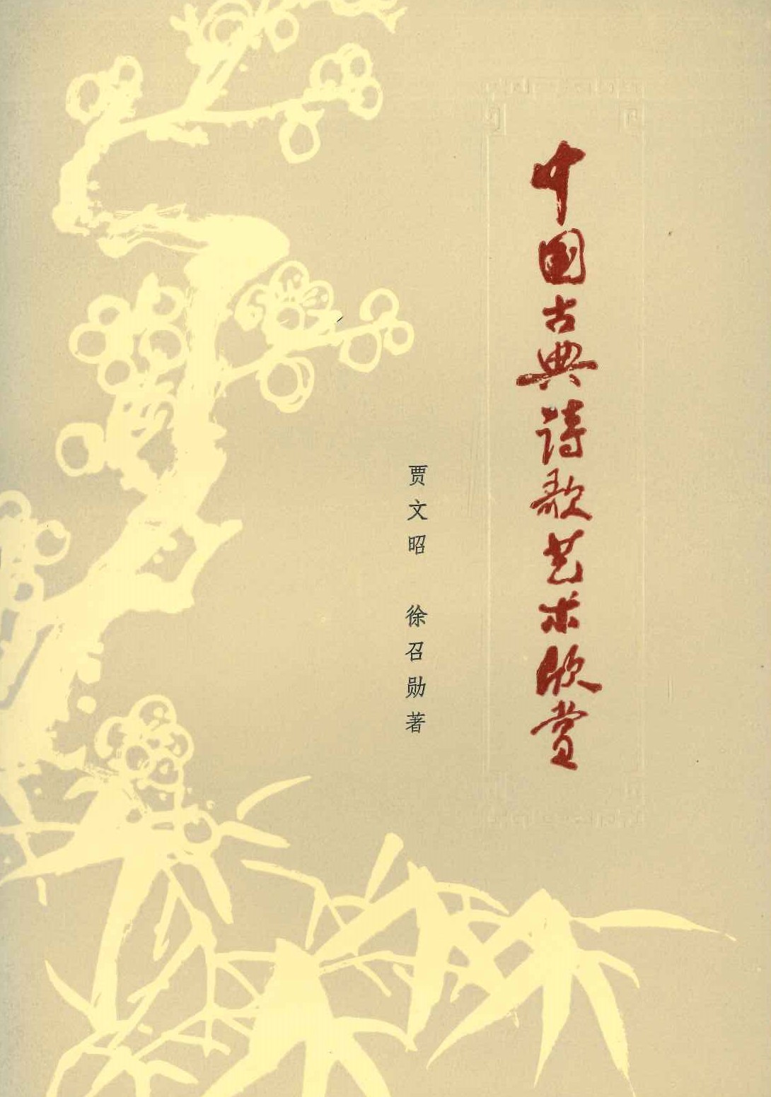 中国古典诗歌艺术欣赏