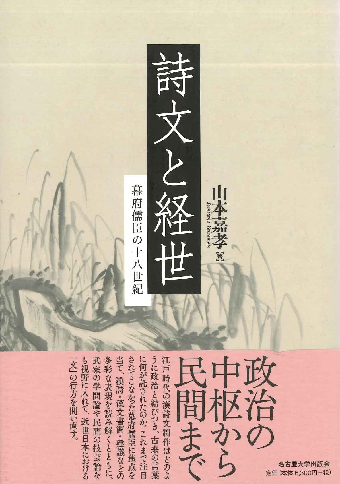 詩文と経世 幕府儒臣の十八世紀