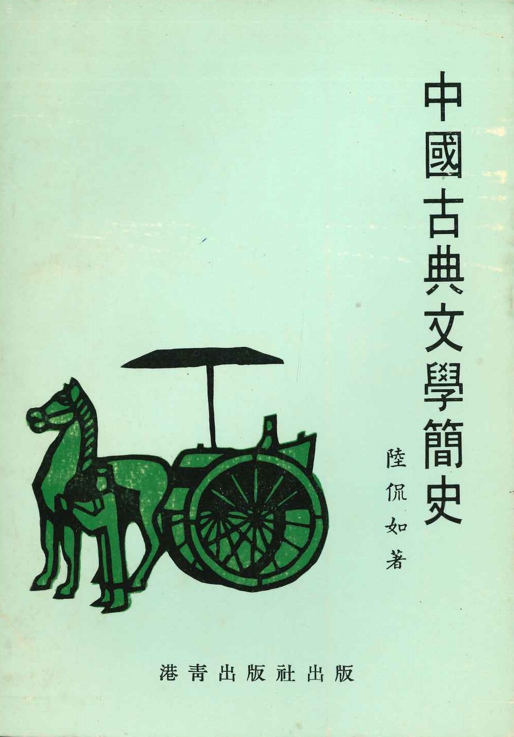 中國古典文學簡史