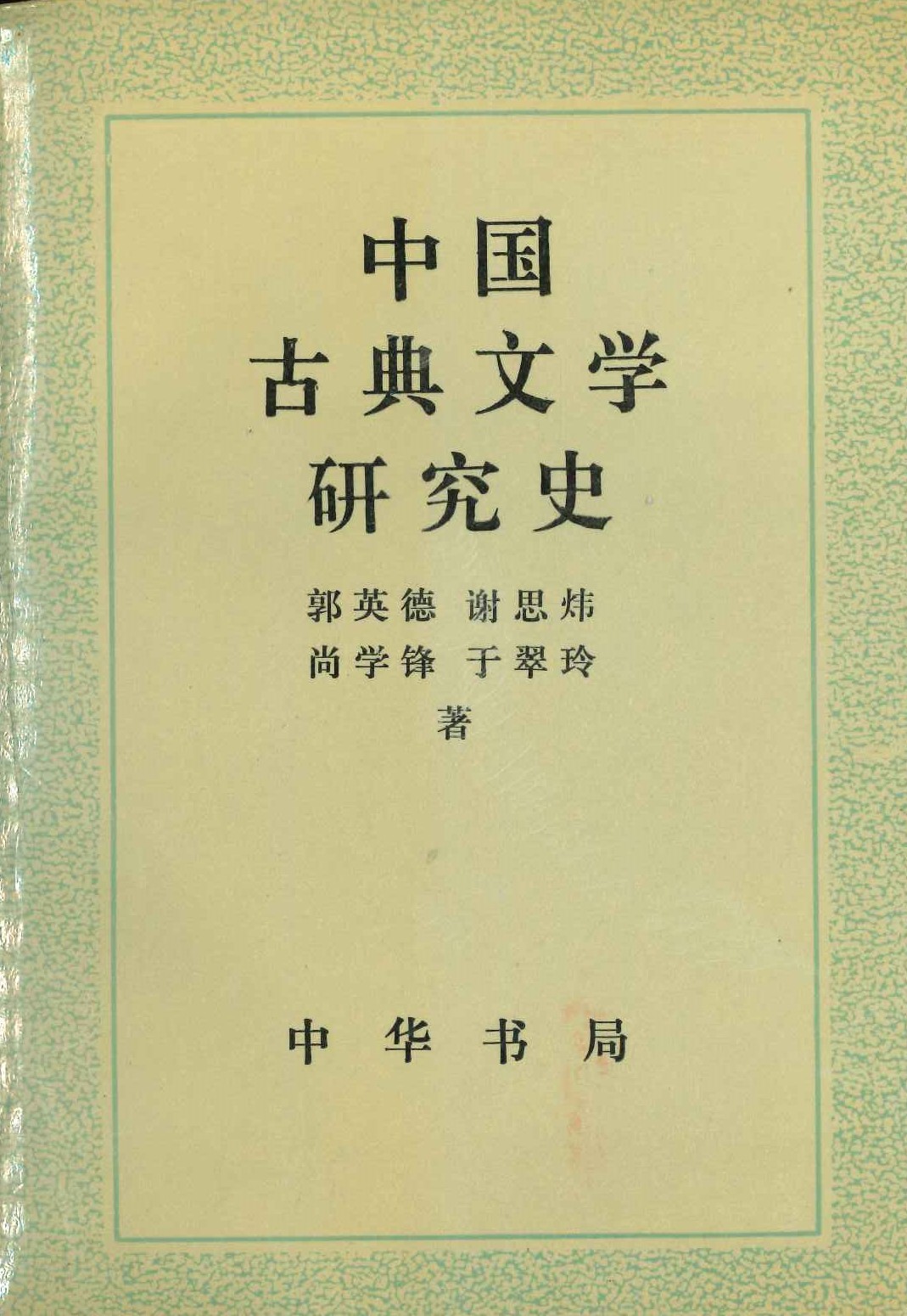 中国古典文学研究史