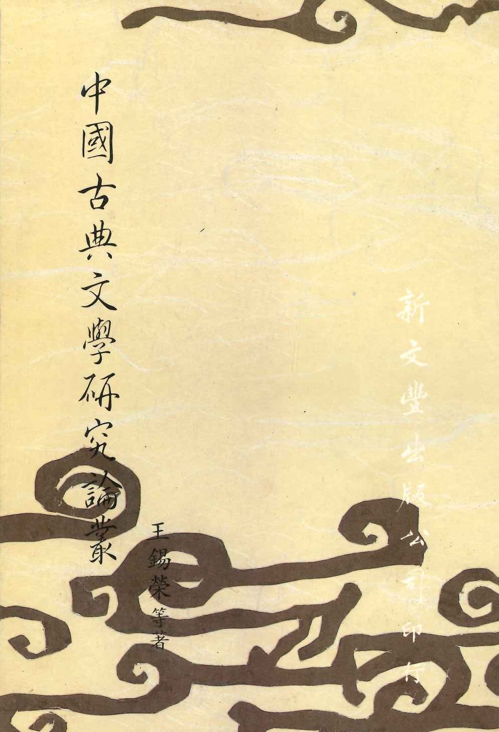 中國古典文學研究論叢
