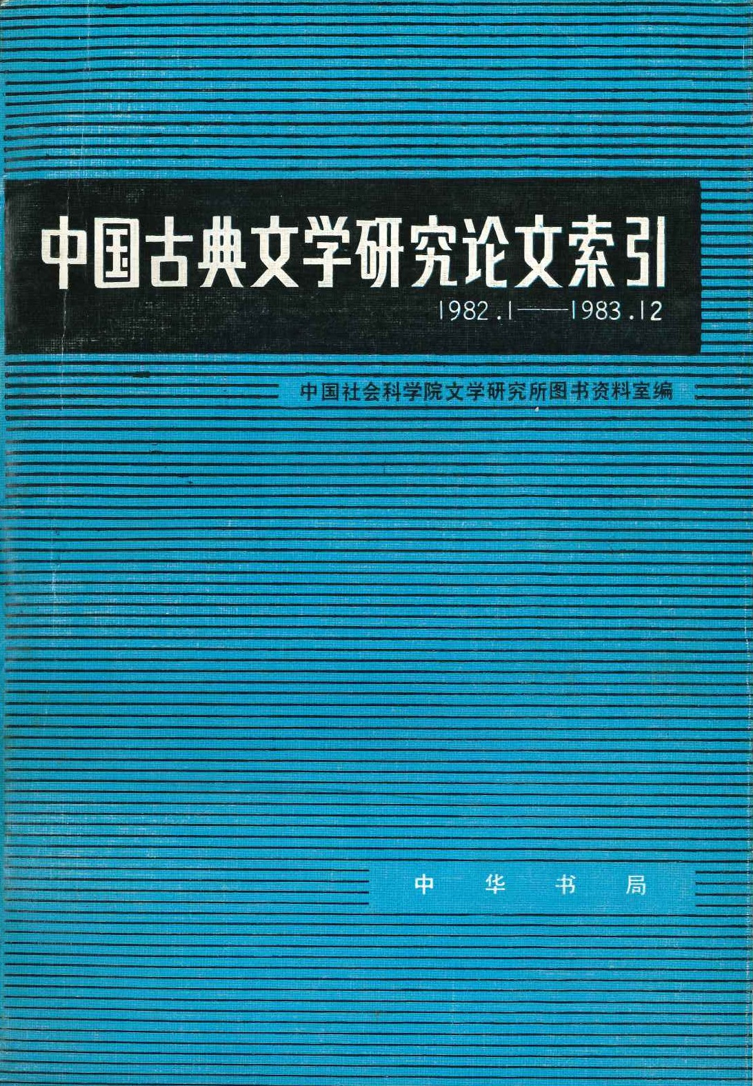 中国古典文学研究论文索引
