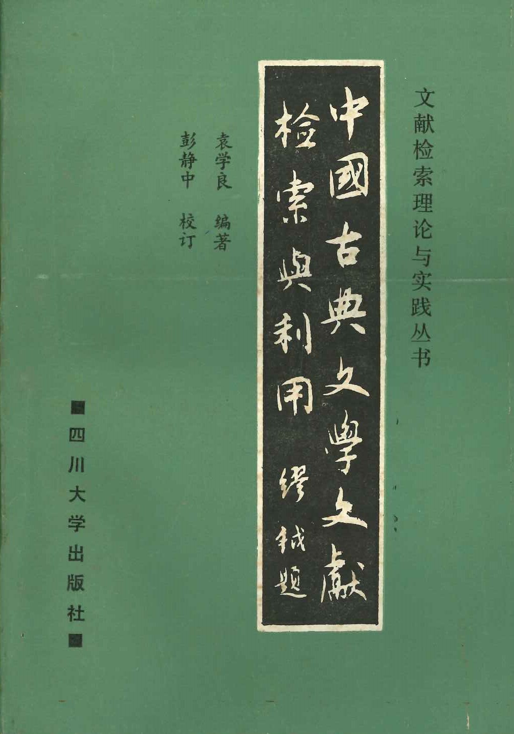 中国古典文学文献检索与利用(文献检索理论与实践丛书)