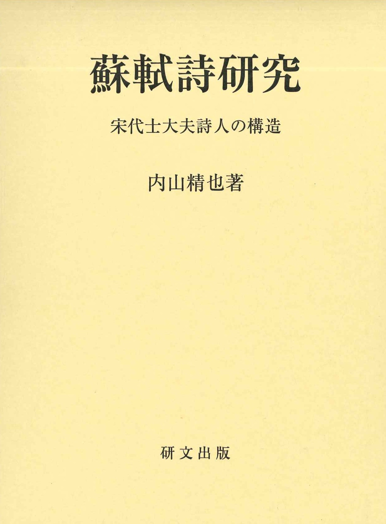 蘇軾詩研究 宋代士大夫詩人の構造