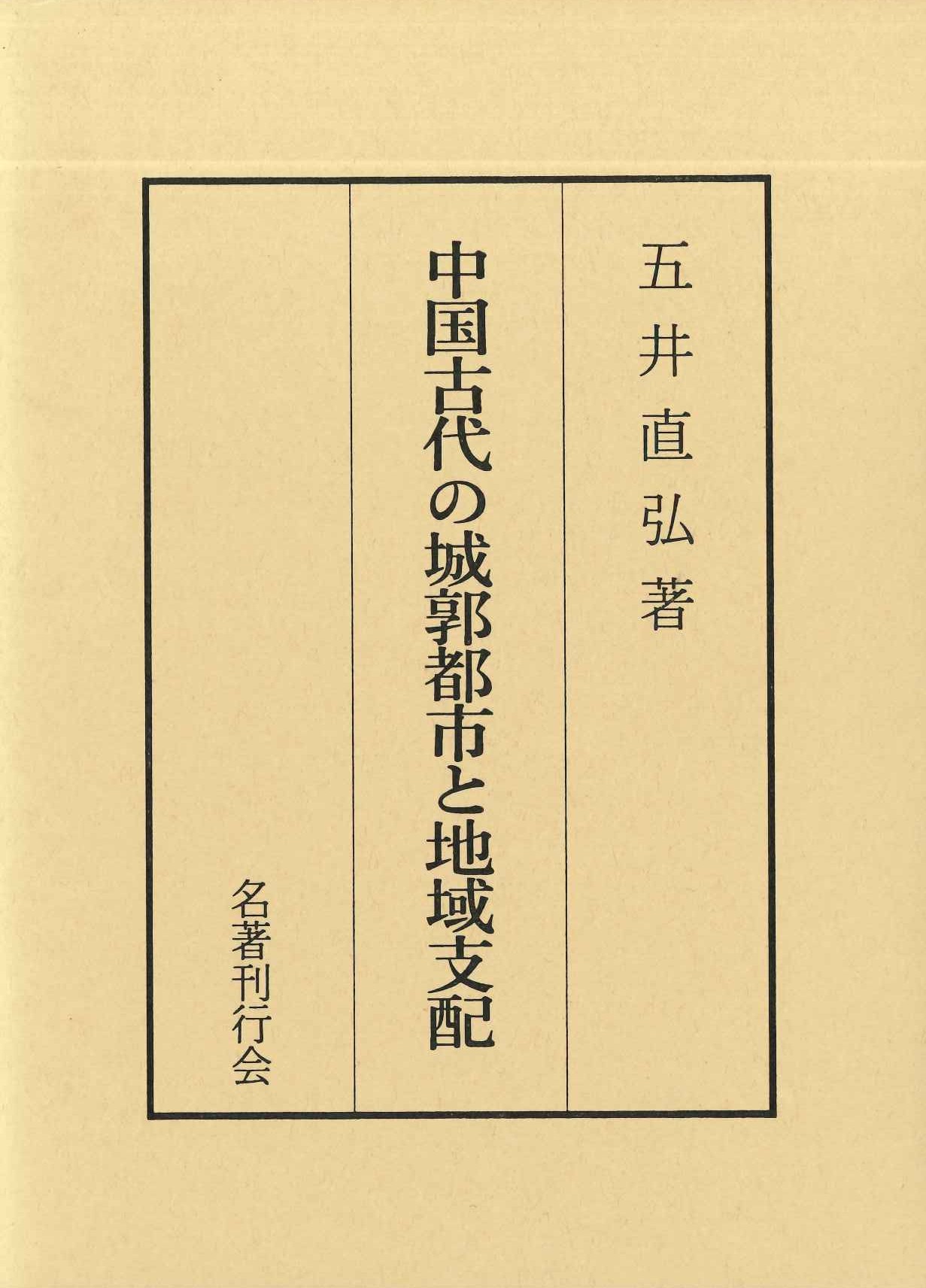 中国古代の城郭都市と地域支配