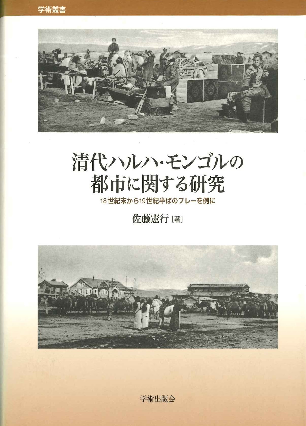 清代ハルハ・モンゴルの都市に関する研究 18世紀末から19世紀半ばのフレーを例に(学術叢書)
