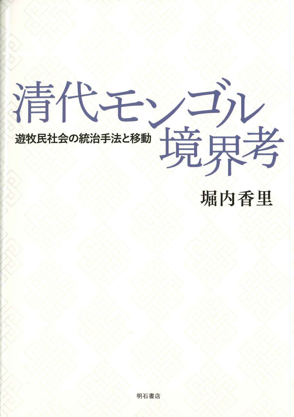 清代モンゴル境界考 遊牧民社会の統治手法と移動