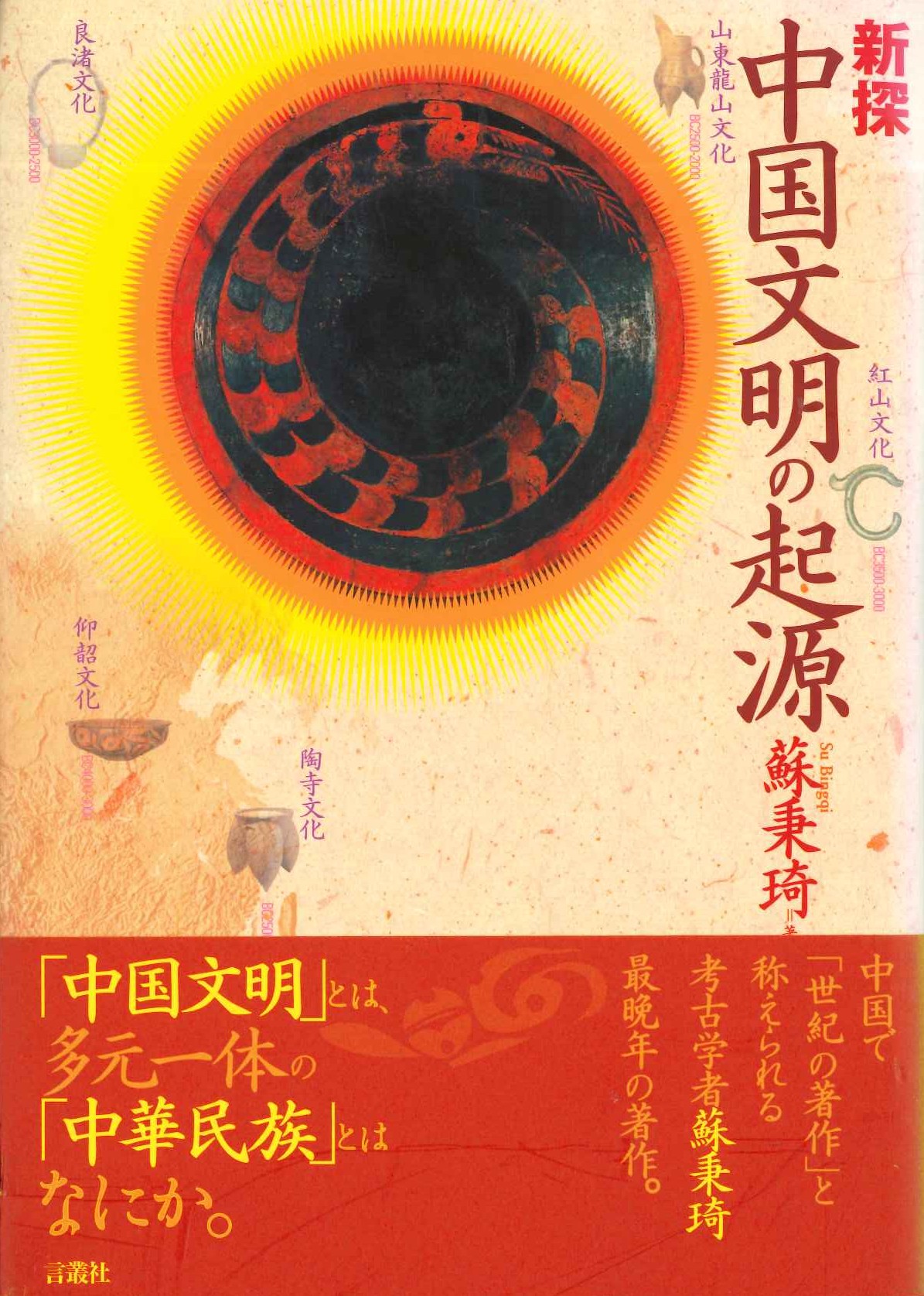新探 中国文明の起源