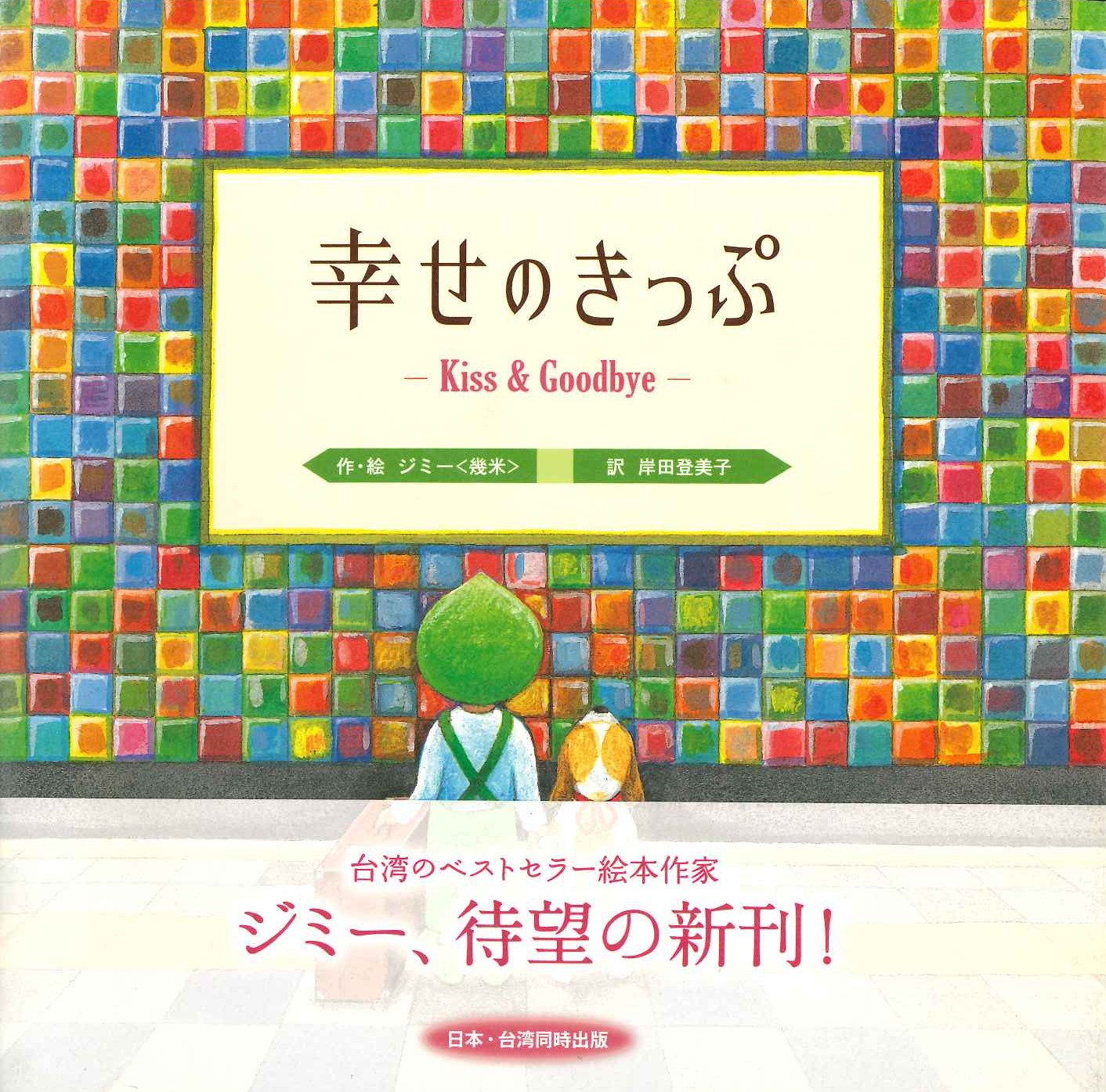 幸せのきっぷ Kiss&Goodbye