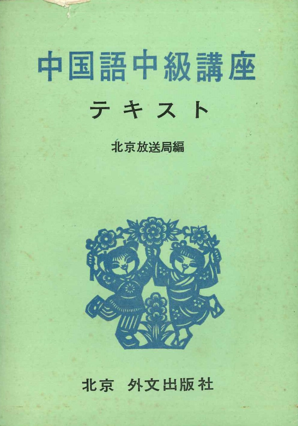 中国語中級講座テキスト