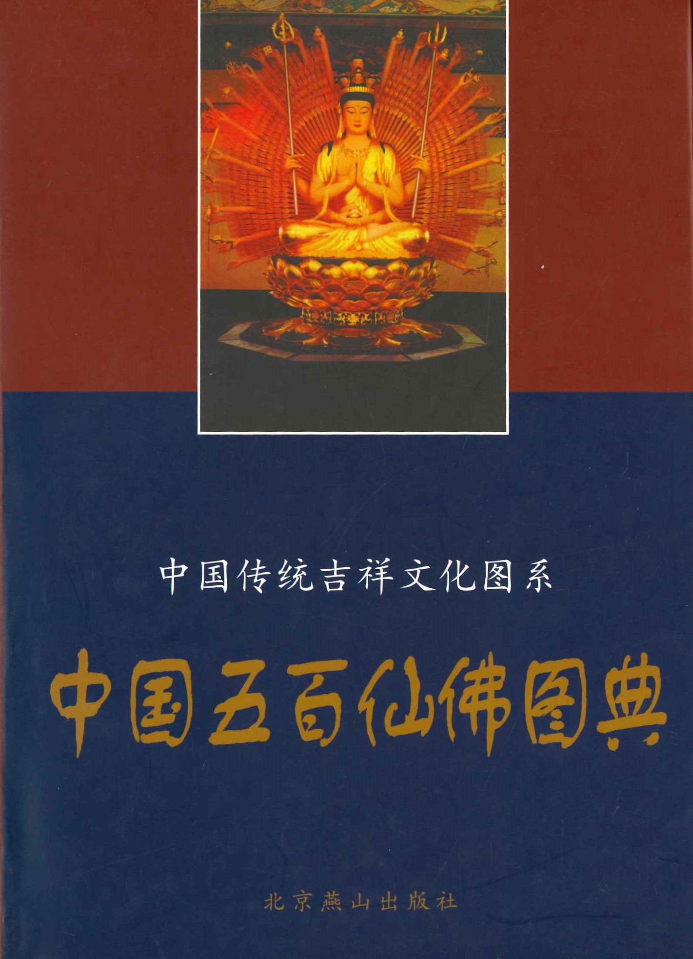 中国五百仙佛图典(中国传统吉祥文化图系)