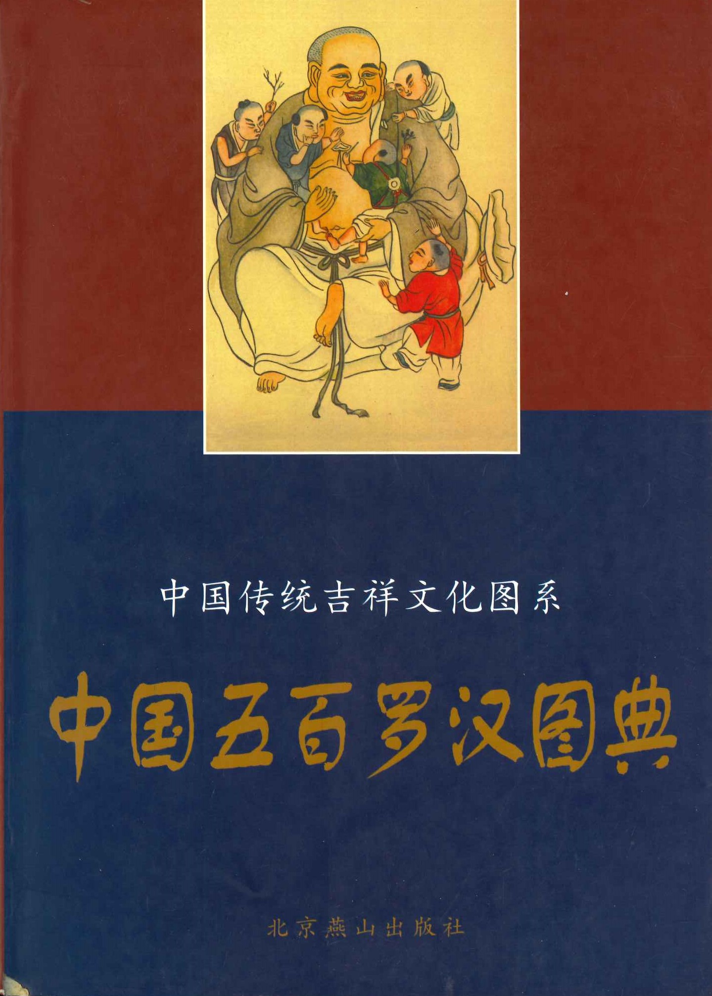 中国五百罗汉图典(中国传统吉祥文化图系)