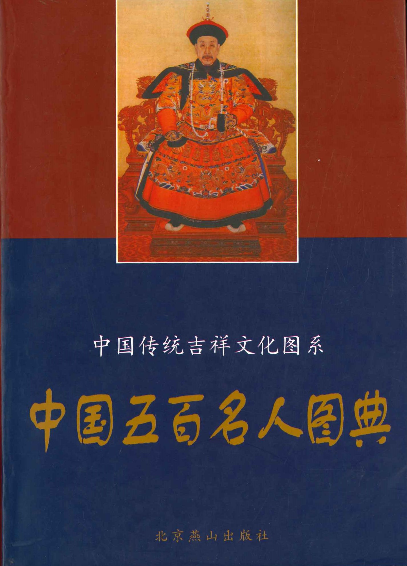 中国五百名人图典(中国传统吉祥文化图系)