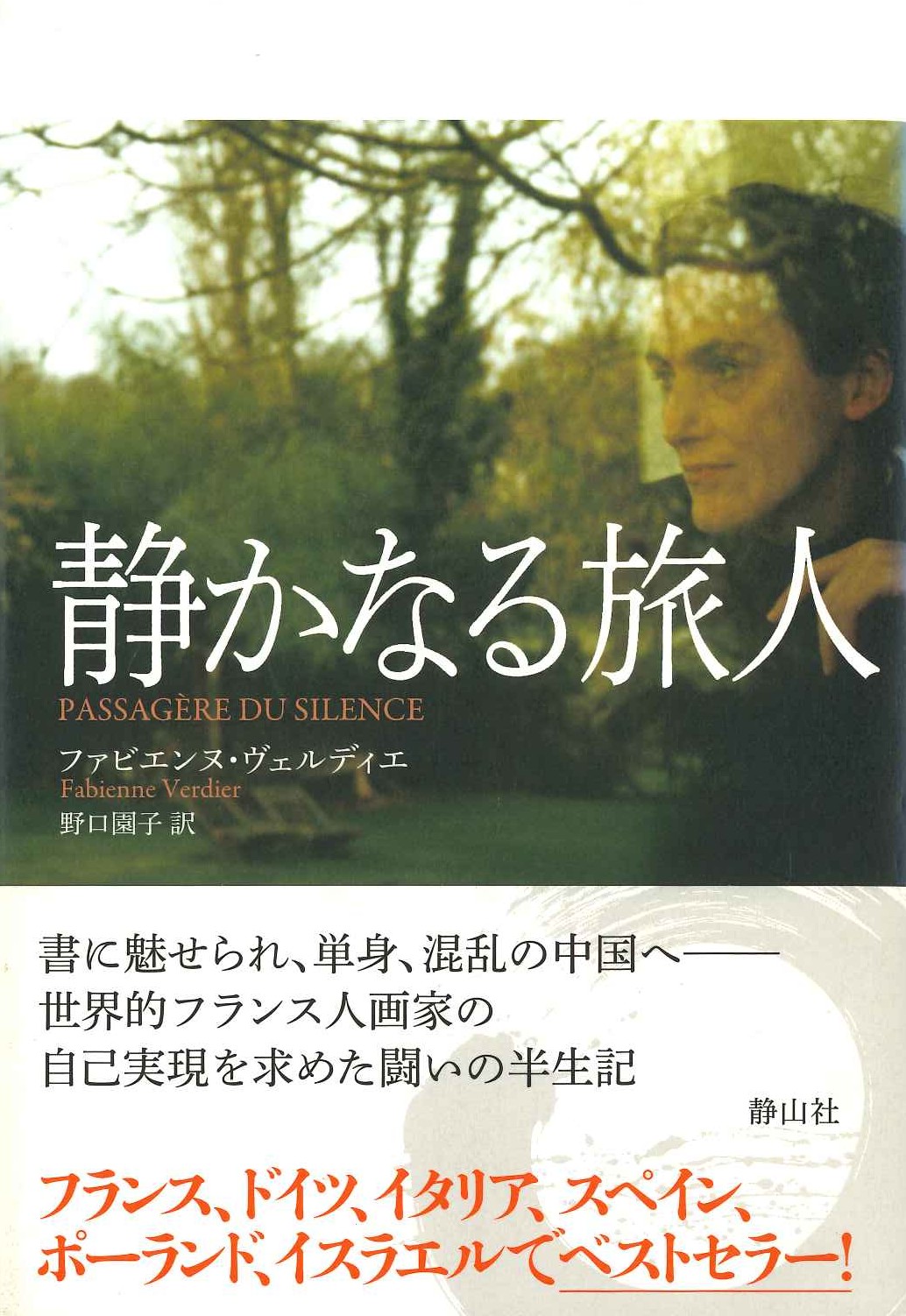 静かなる旅人