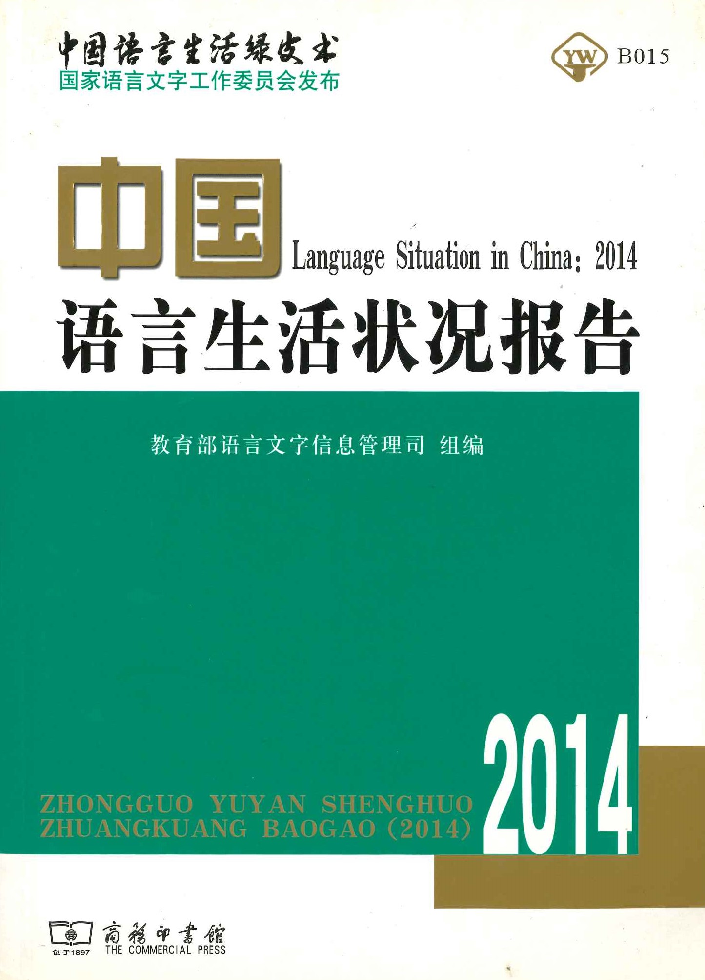 中国语言生活状况报告2014