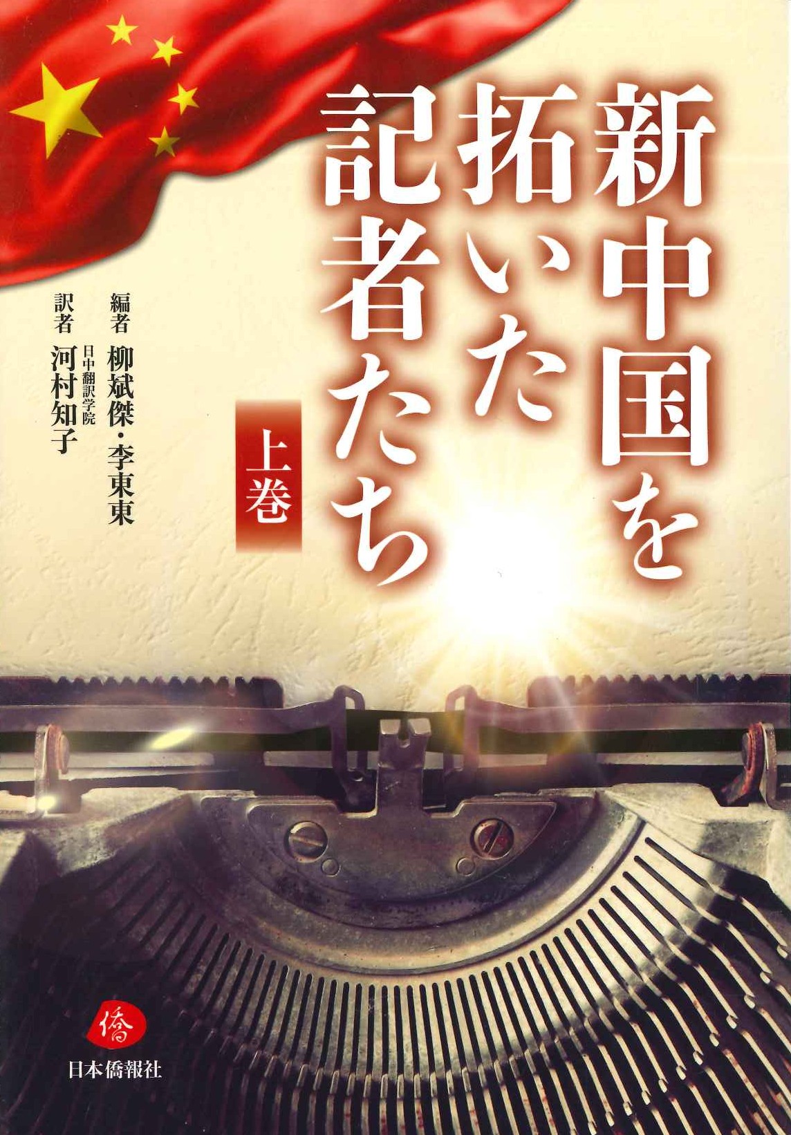 新中国を開いた記者たち 上巻