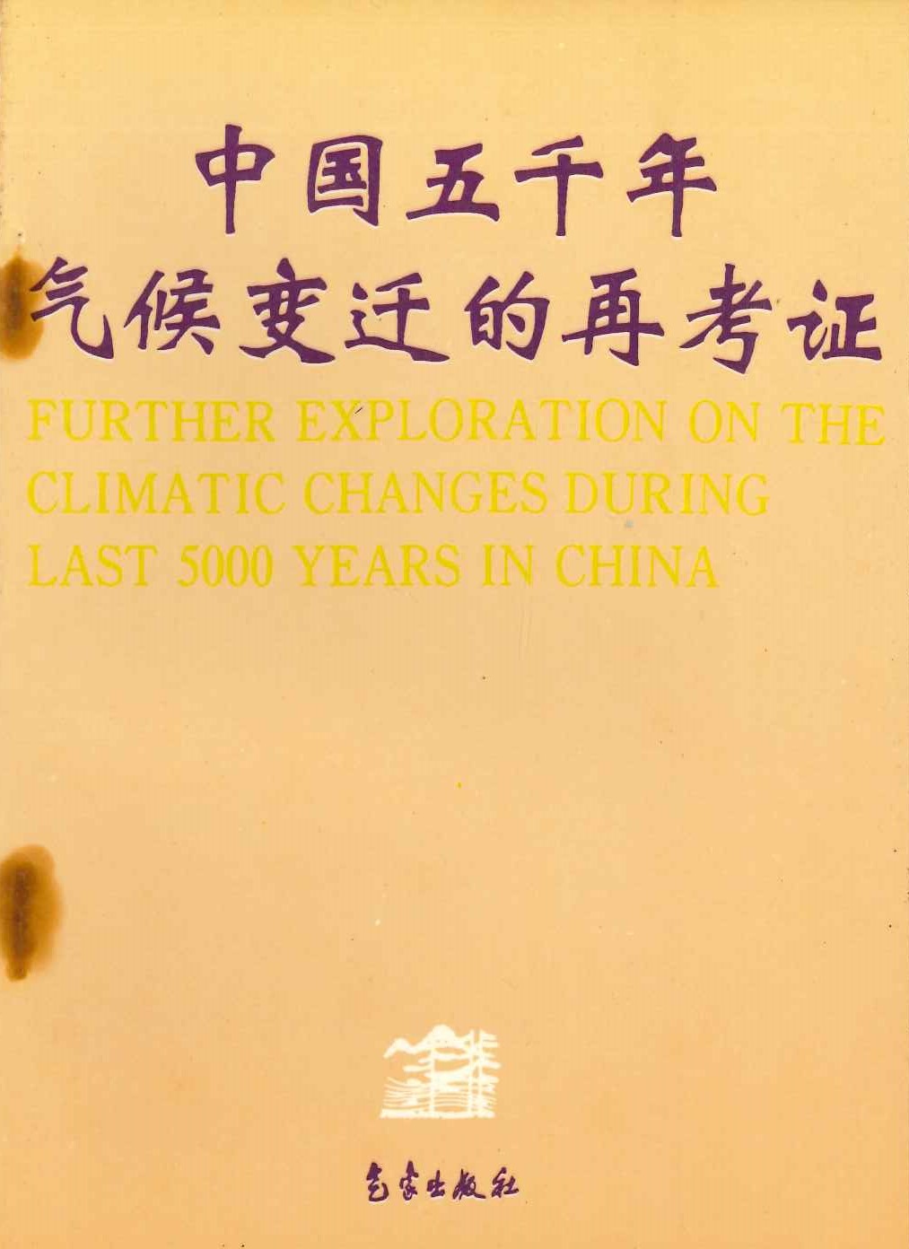 中国五千年气候变迁的再考证