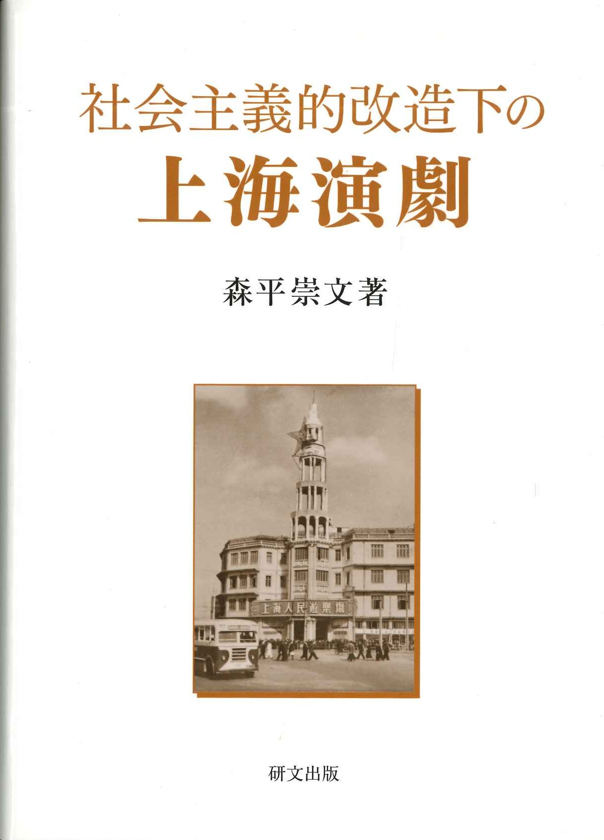 社会主義的改造下の上海演劇
