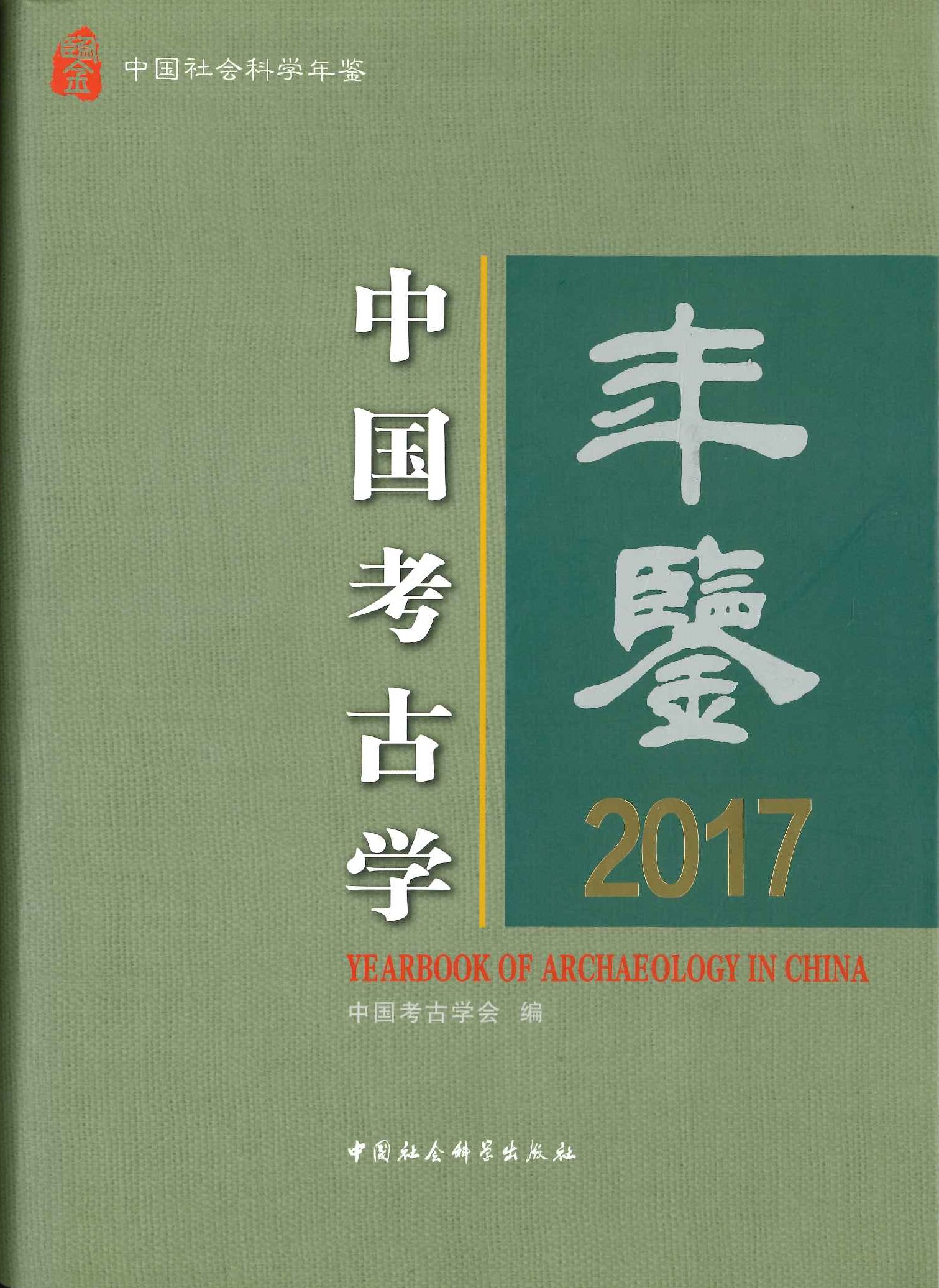 中国考古学年鉴2017