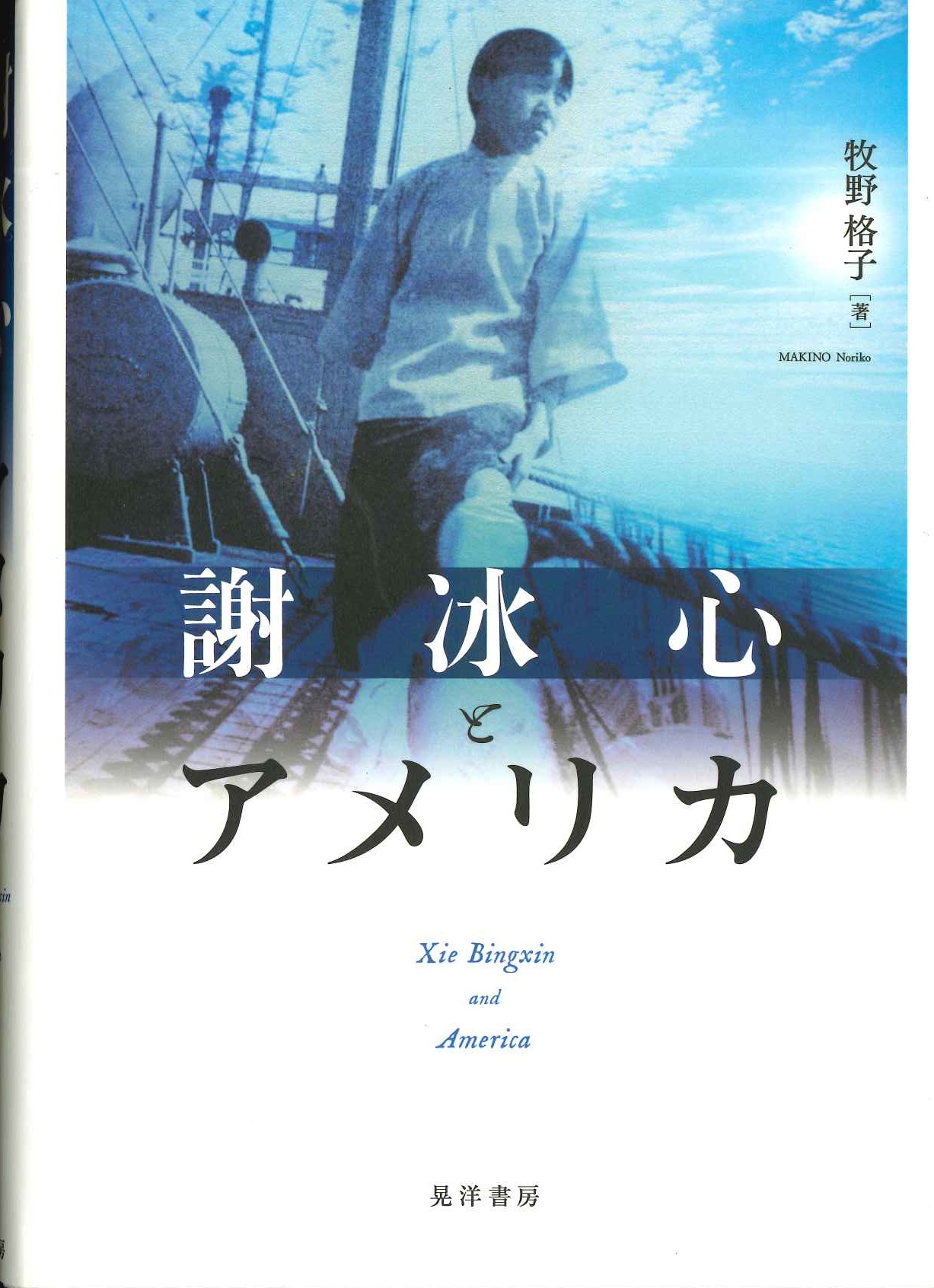 謝冰心とアメリカ