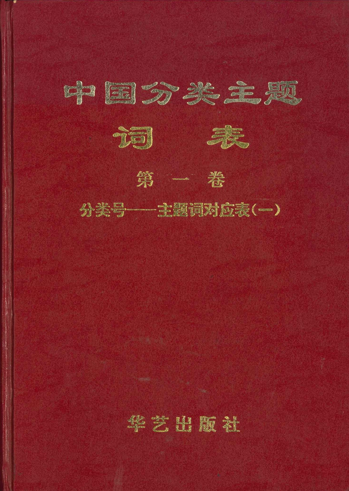中国分类主题词表(全6)