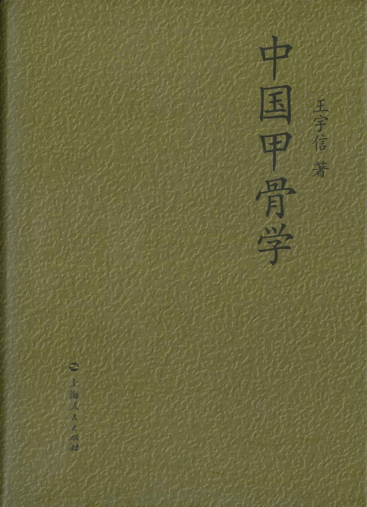 中国甲骨学