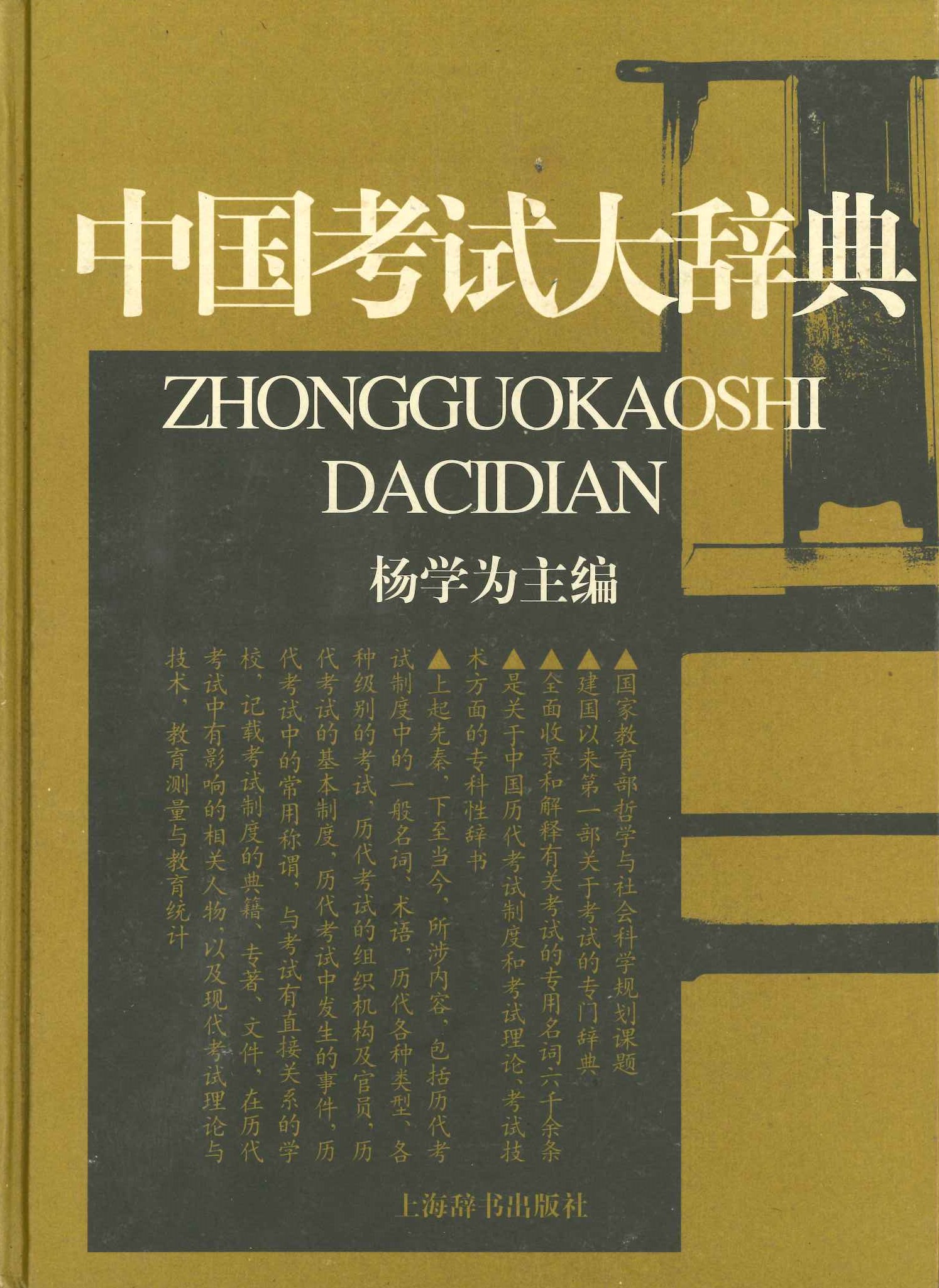 中国考试大辞典