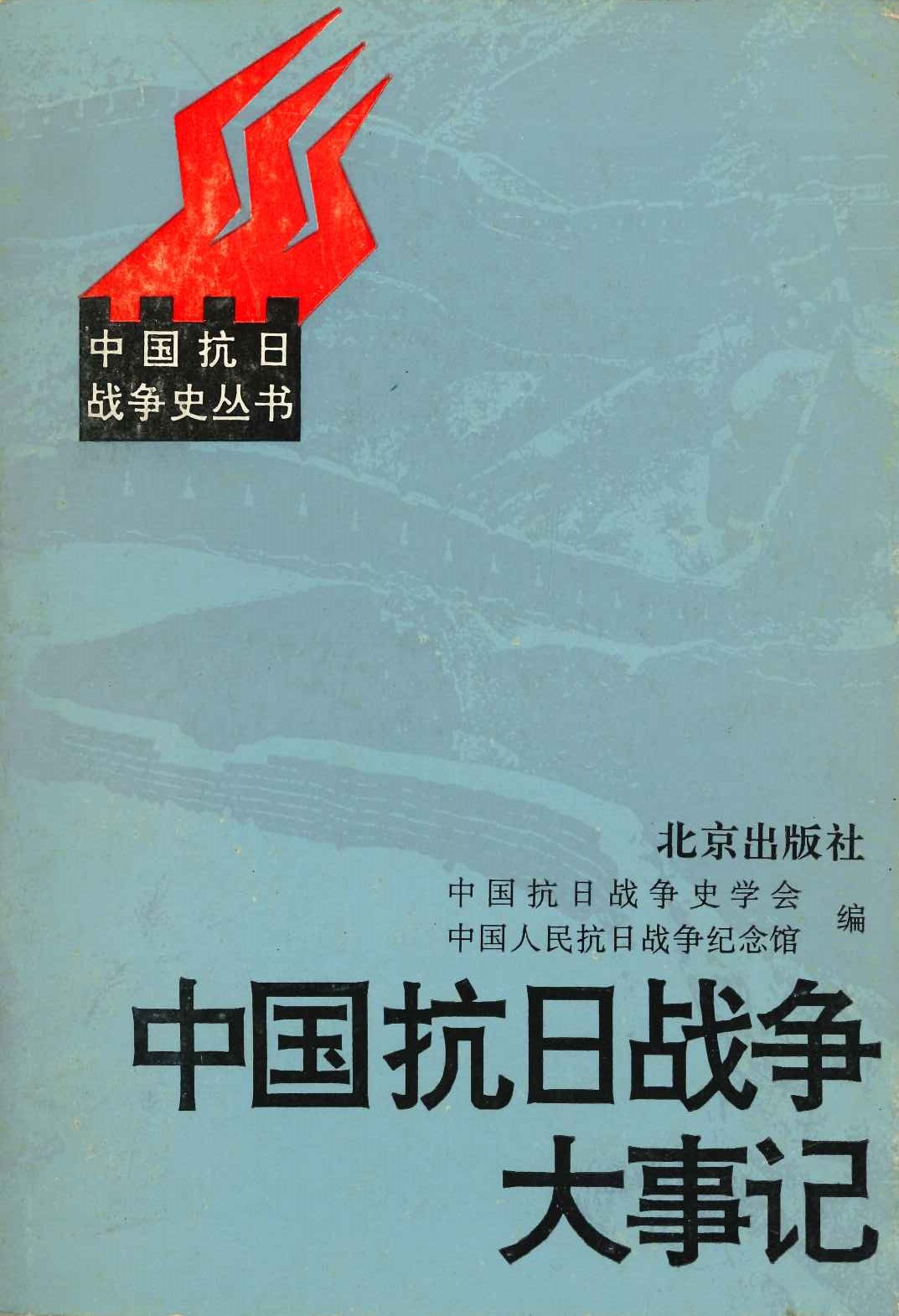 中国抗日战争大事记(中国抗日战争史丛书)