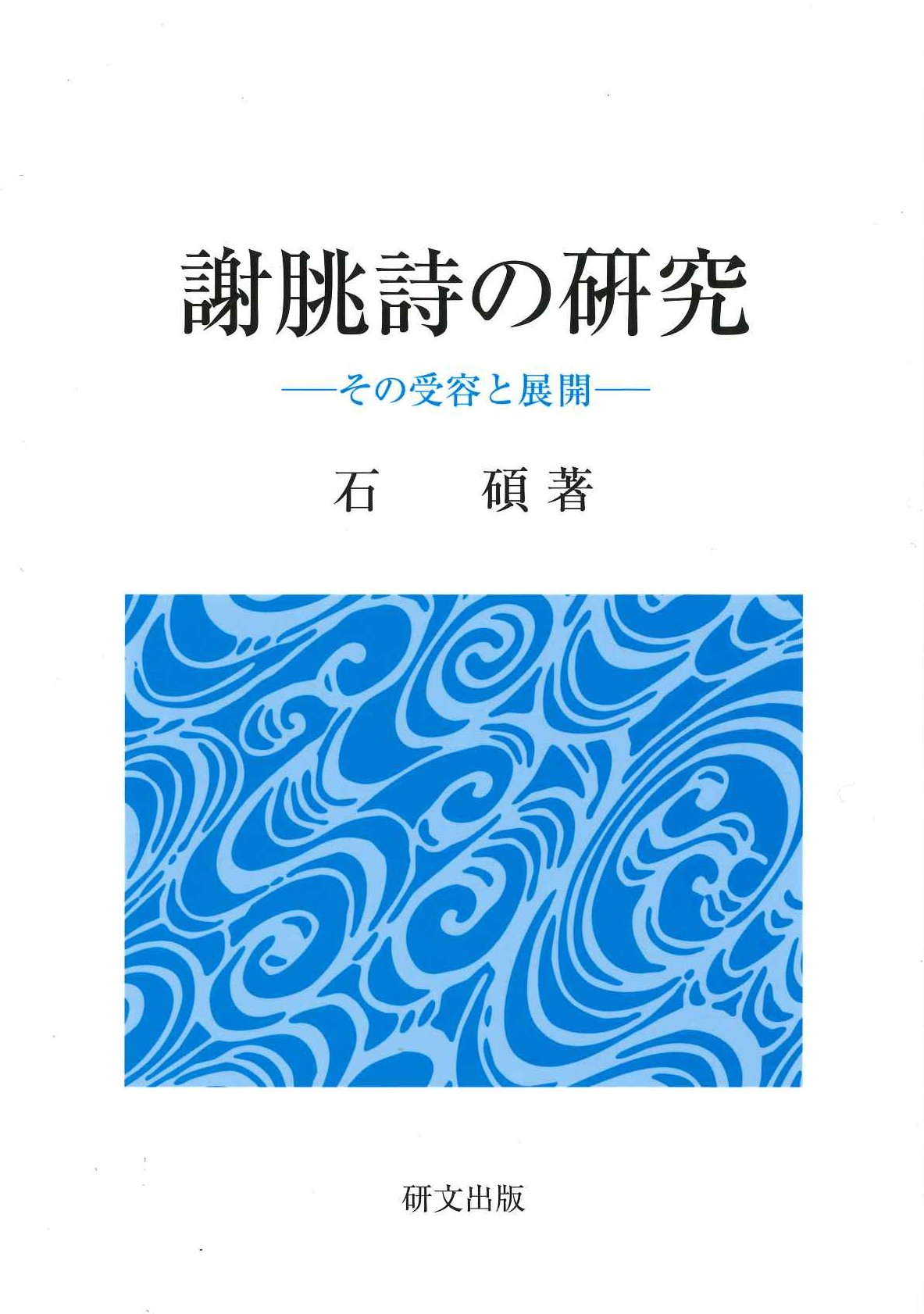 謝朓詩の研究-その受容と展開-
