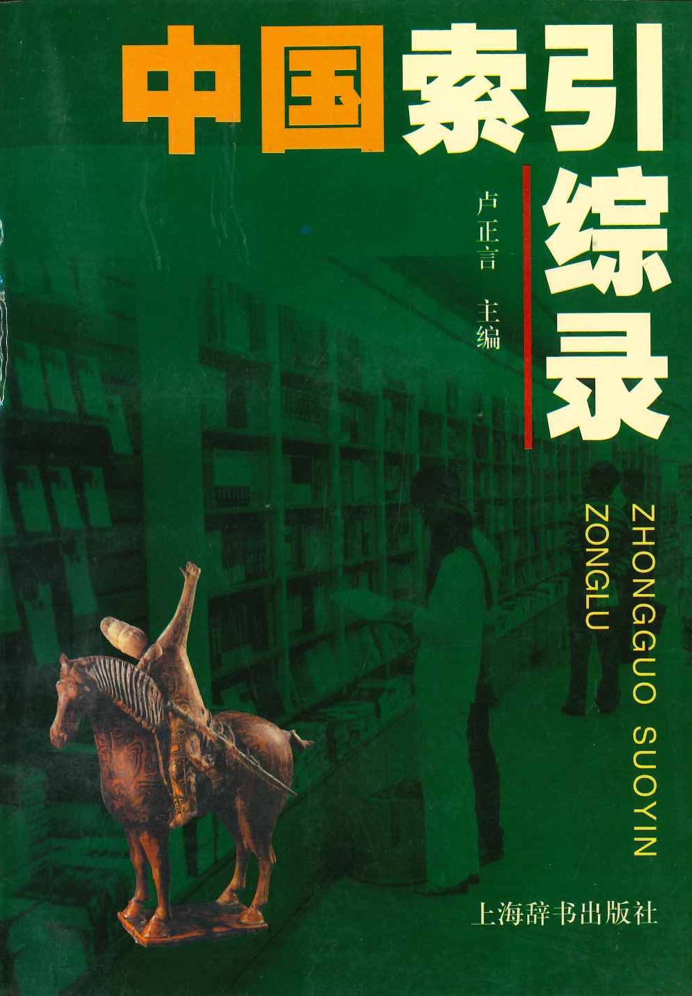 中国索引综录