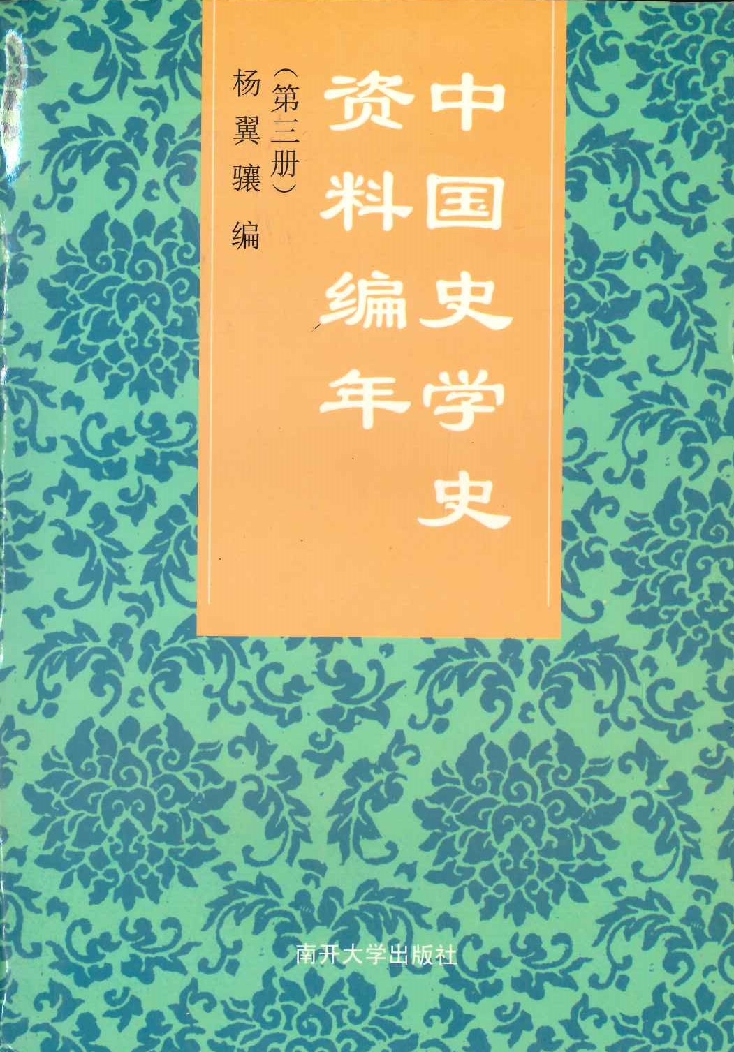 中国史学史资料编年第3册 元、明