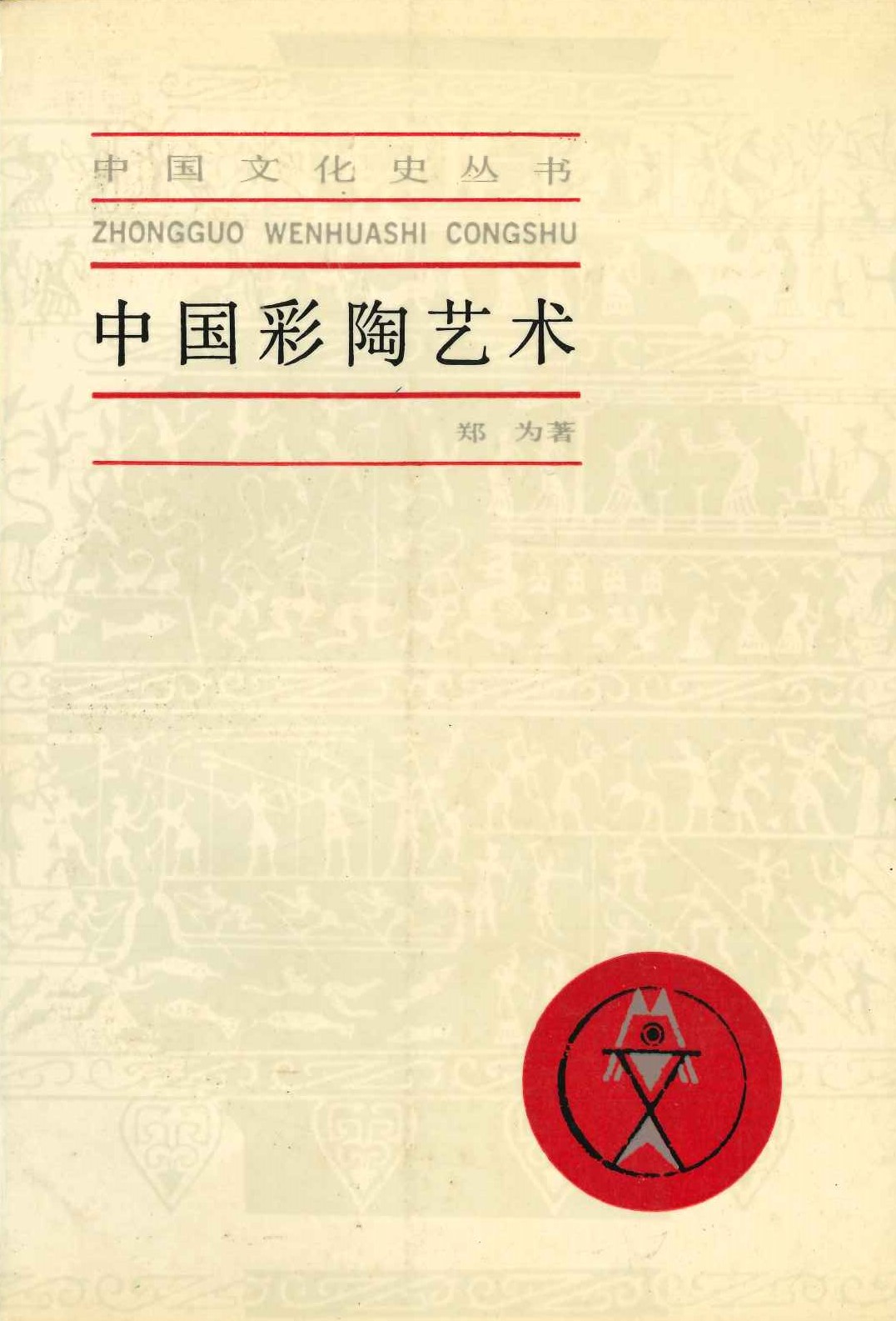 中国彩陶艺术(中国文化史丛书)