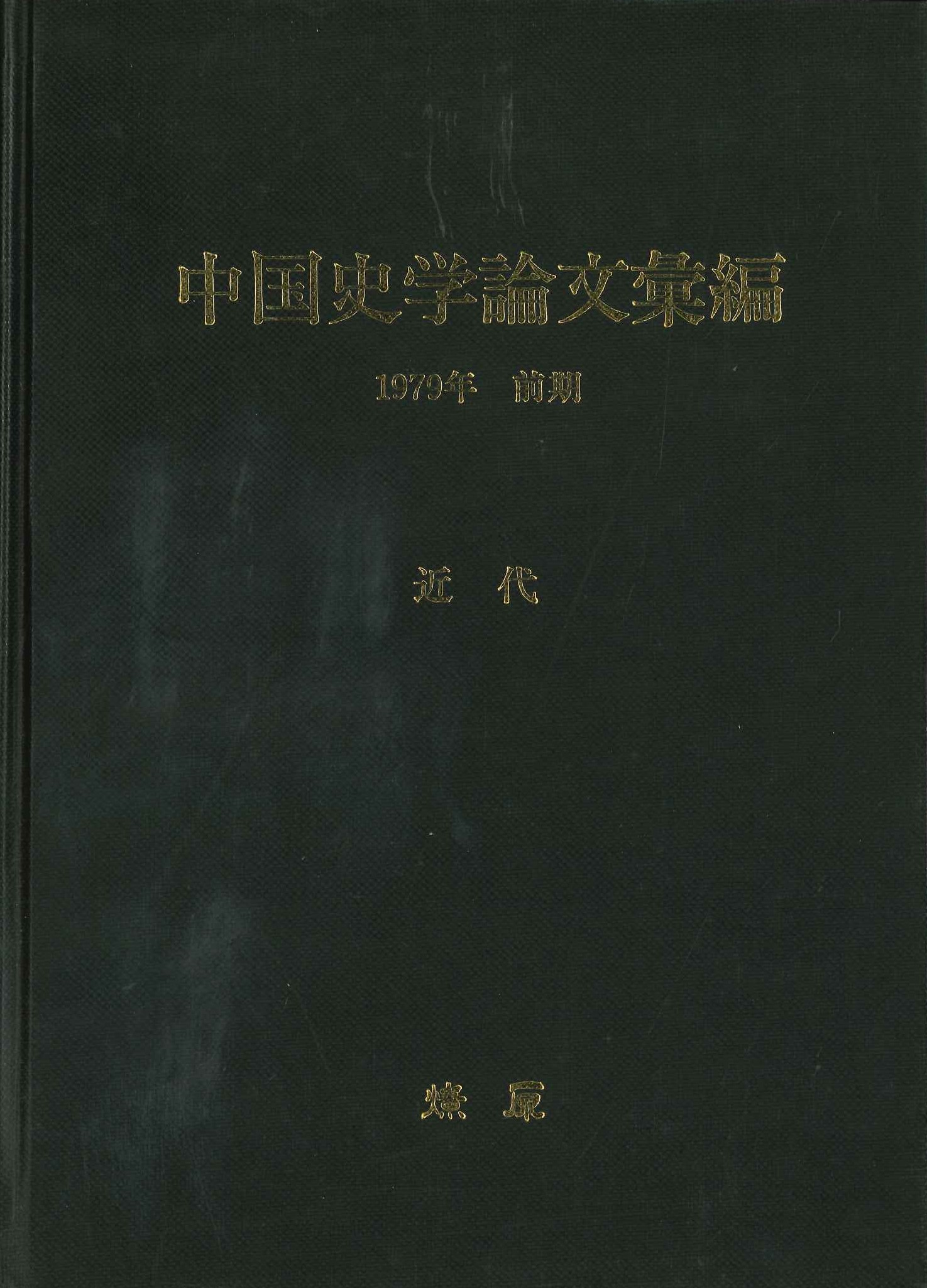 中国史学論文彙編 1979年前期 近代