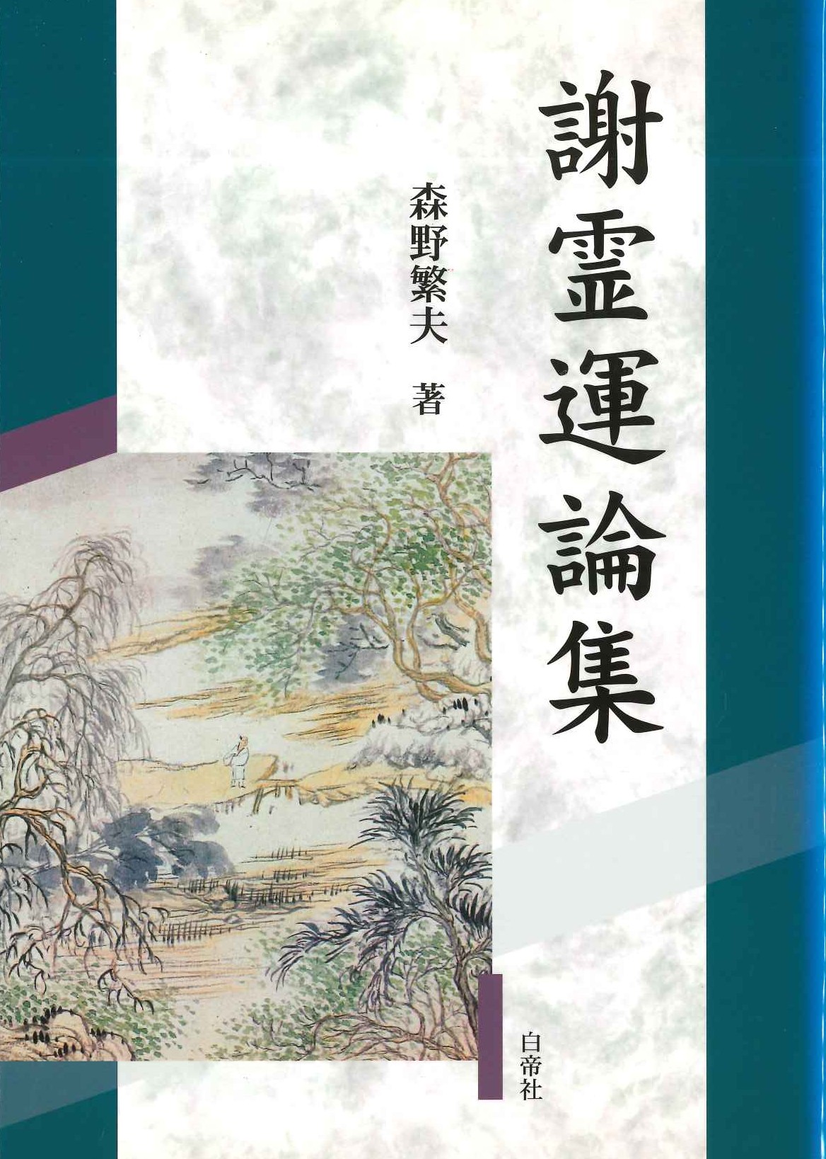 謝霊運論集