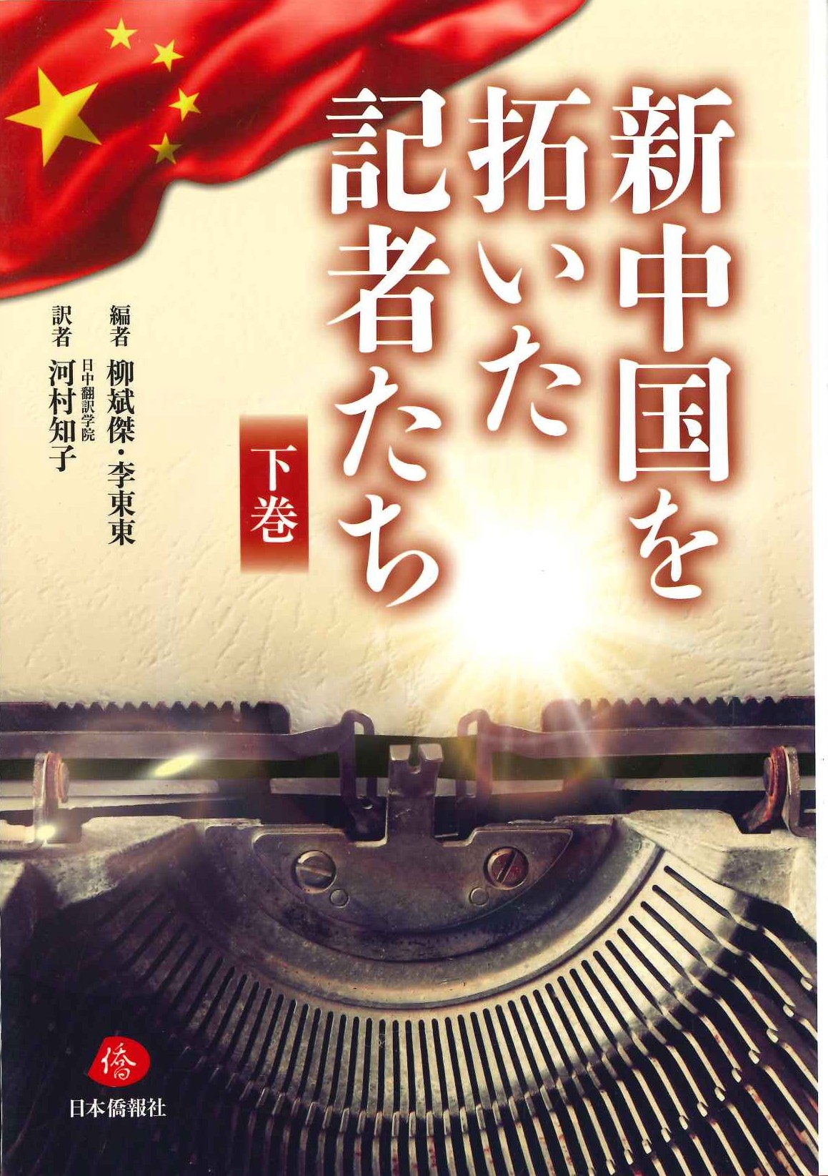 新中国を開いた記者たち 下巻