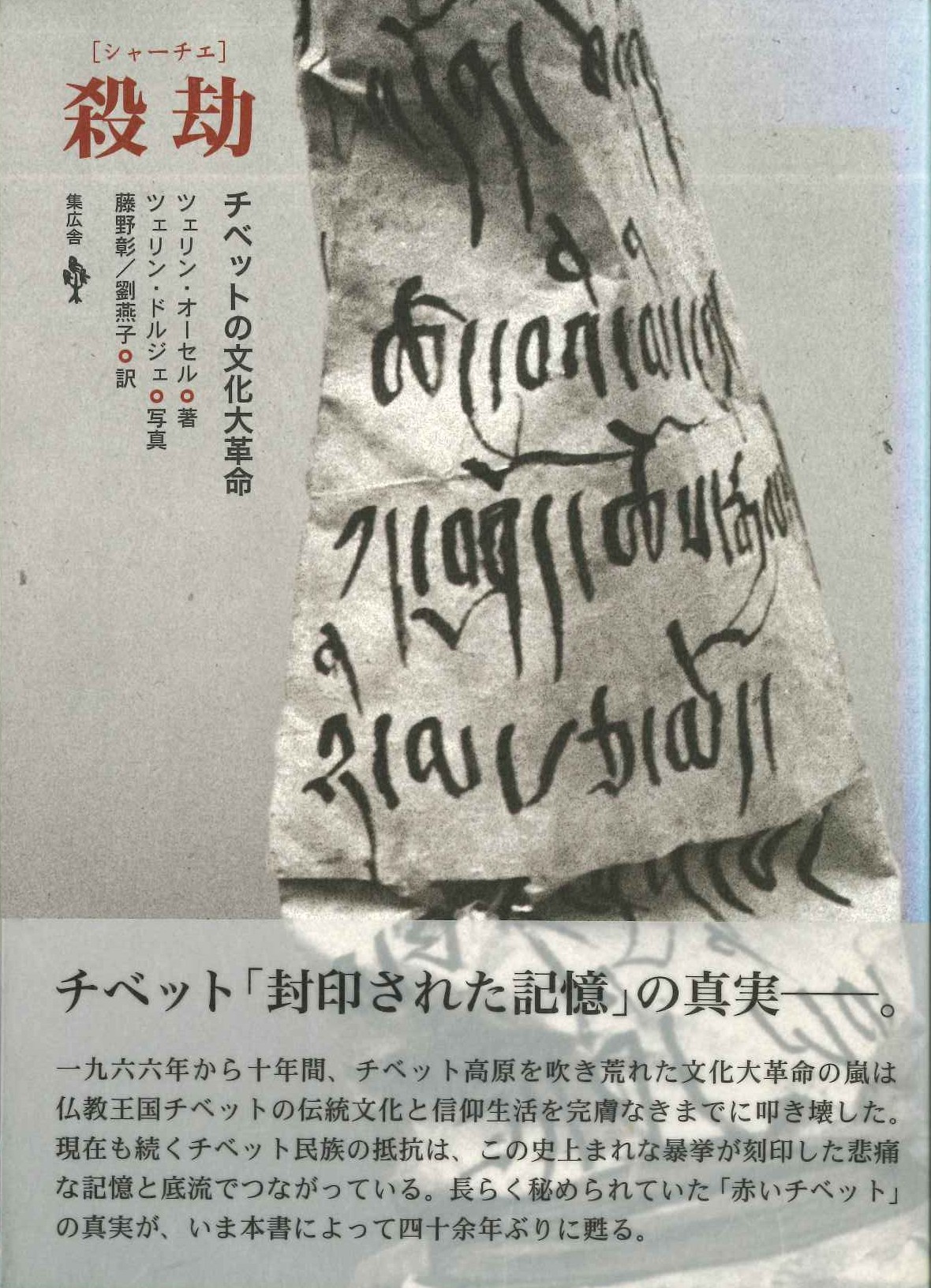 殺劫(シャーチェ) チベットの文化大革命