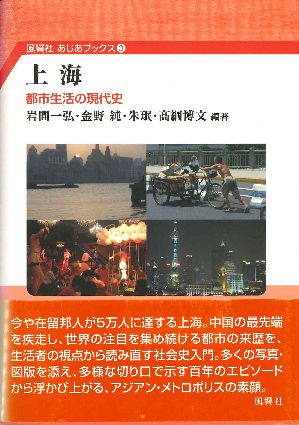 上海 都市生活の現代史(風響社アジアブックス)