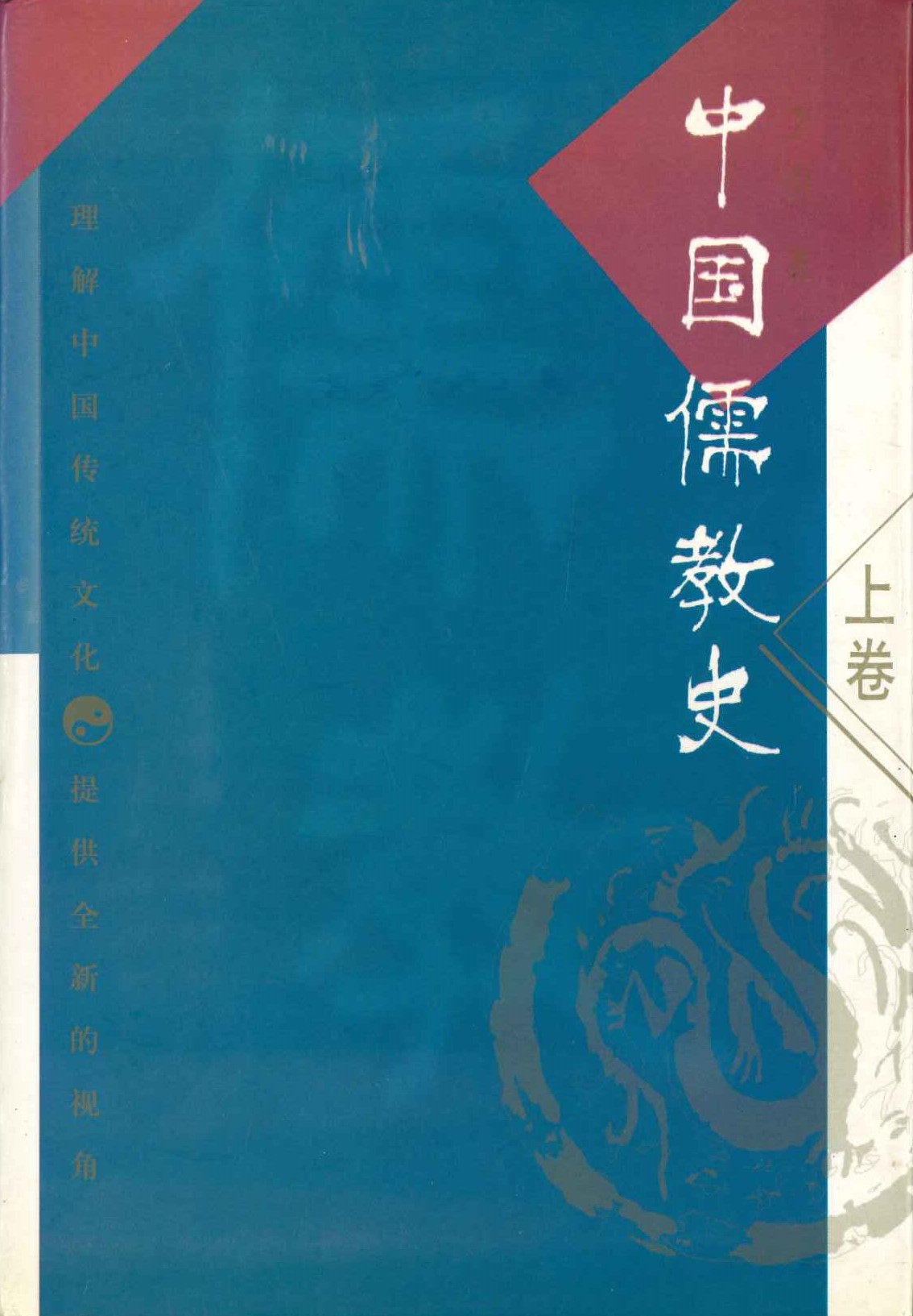 中国儒教史 上卷