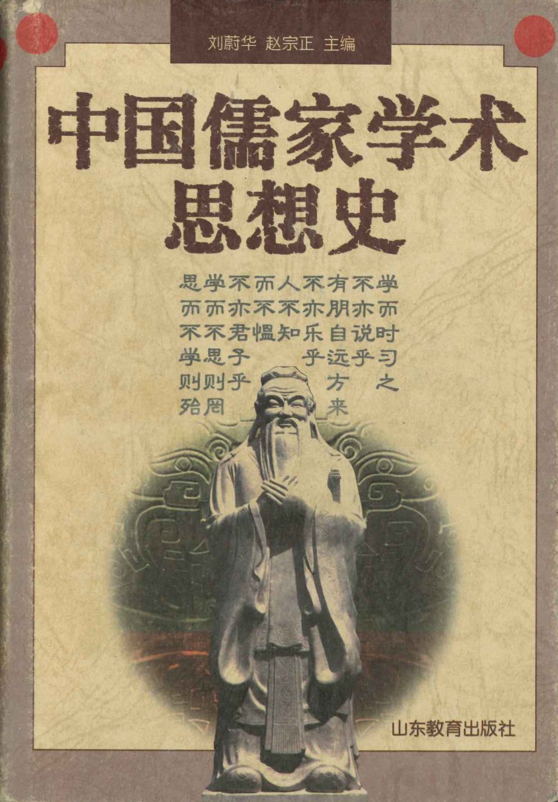 中国儒家学术思想史