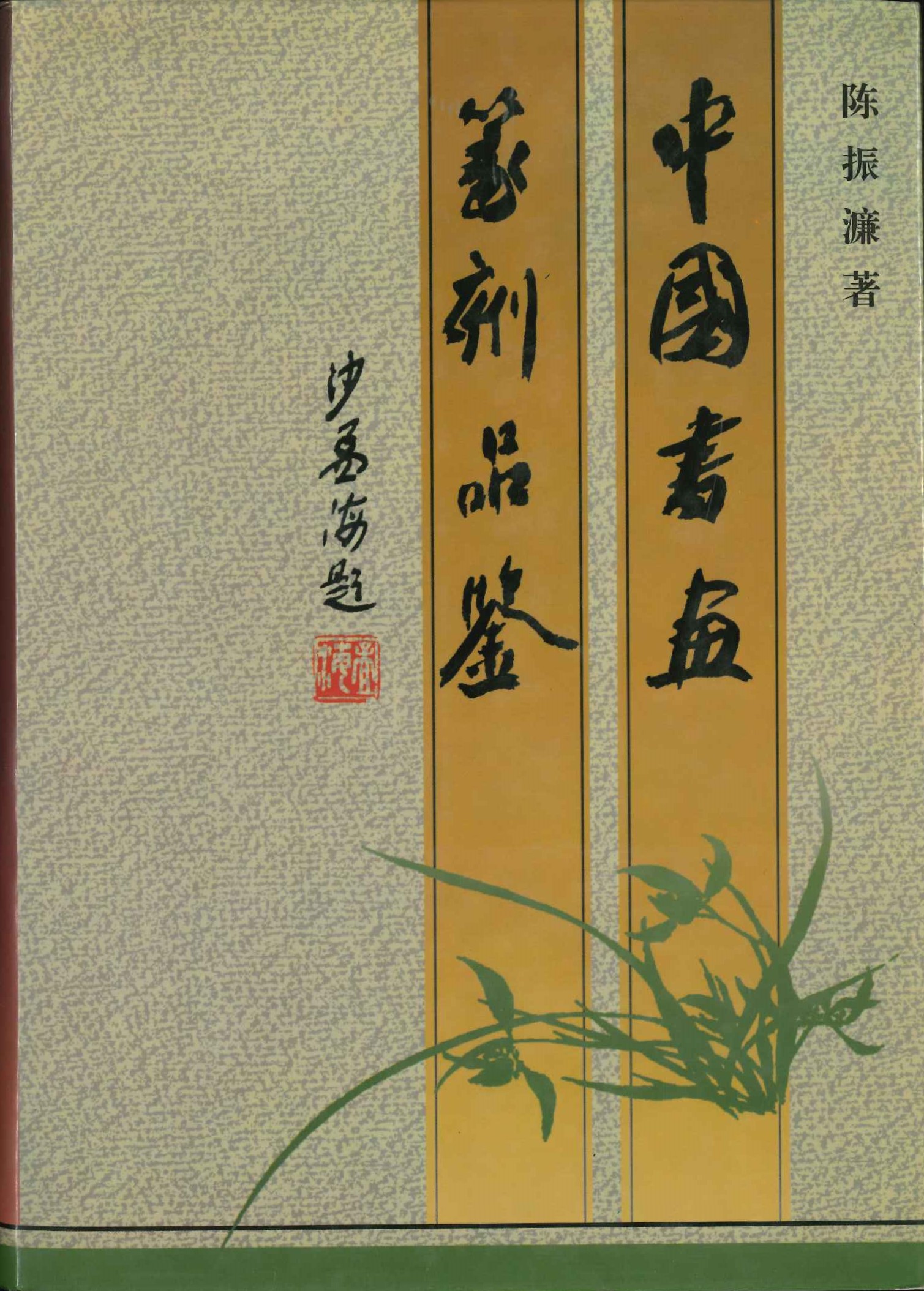 中国书画篆刻品鉴