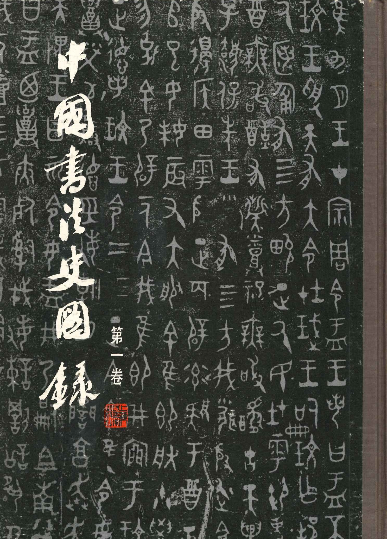 中国书法史图录第1卷