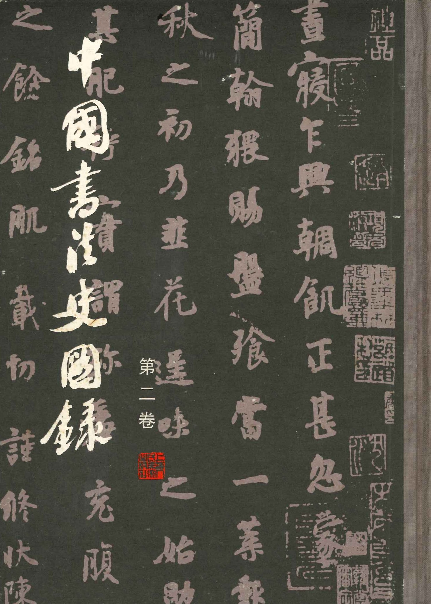 中国书法史图录第2卷