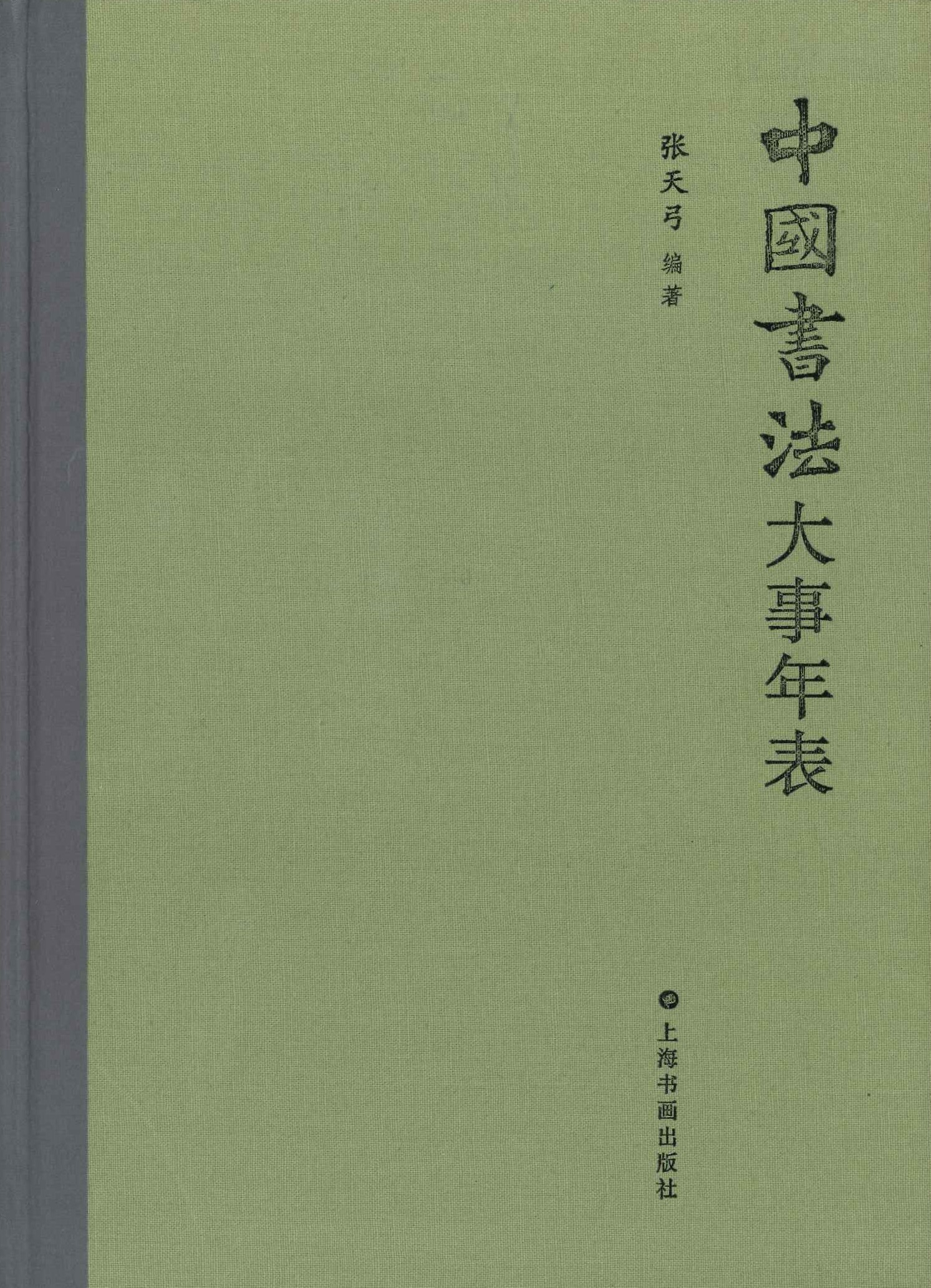 中国书法大事年表