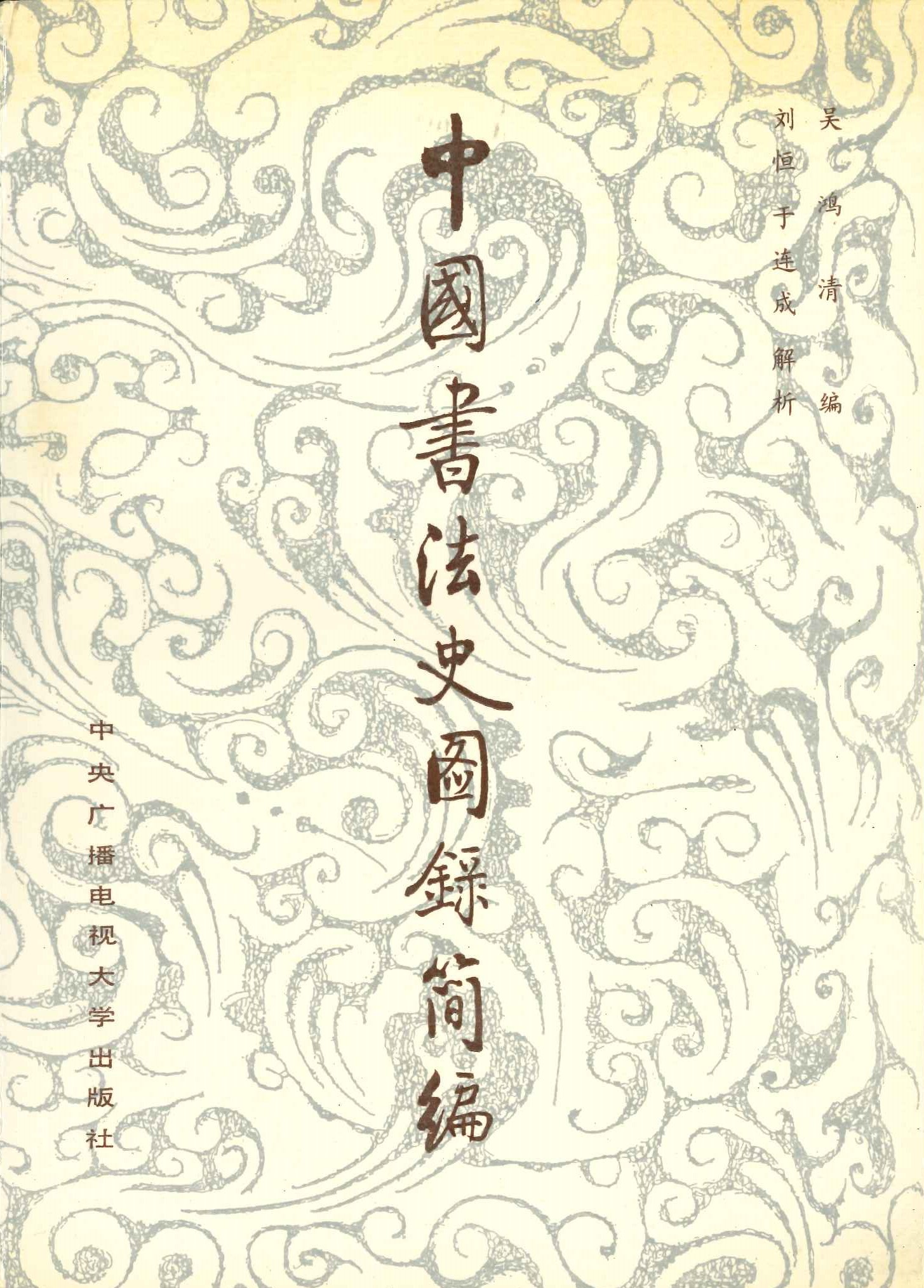 中国书法史图录简编