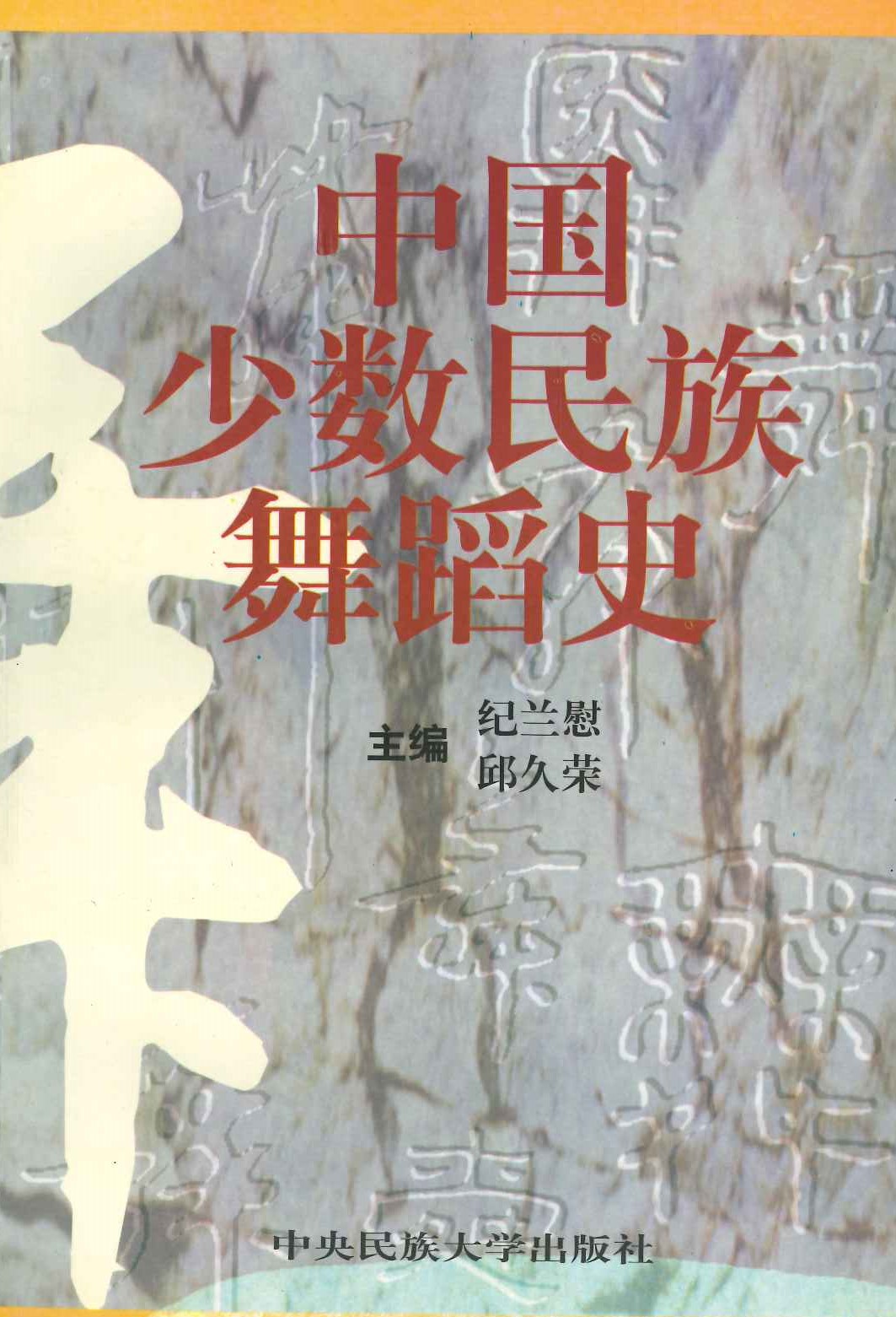 中国少数民族舞踏史