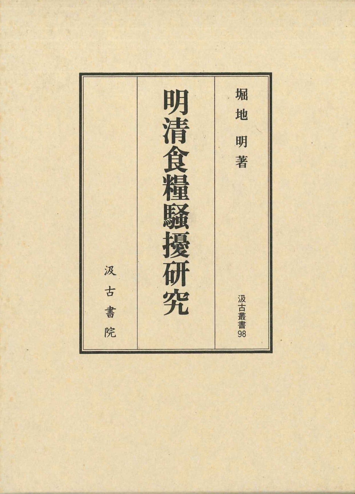 明清食糧騒擾研究(汲古叢書)