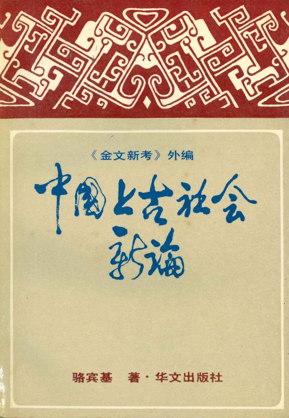 中国上古社会新论 《金文新考》外编