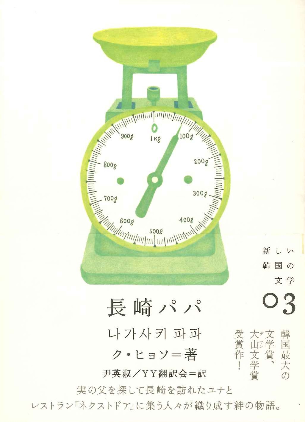 長崎パパ(新しい韓国の文学)