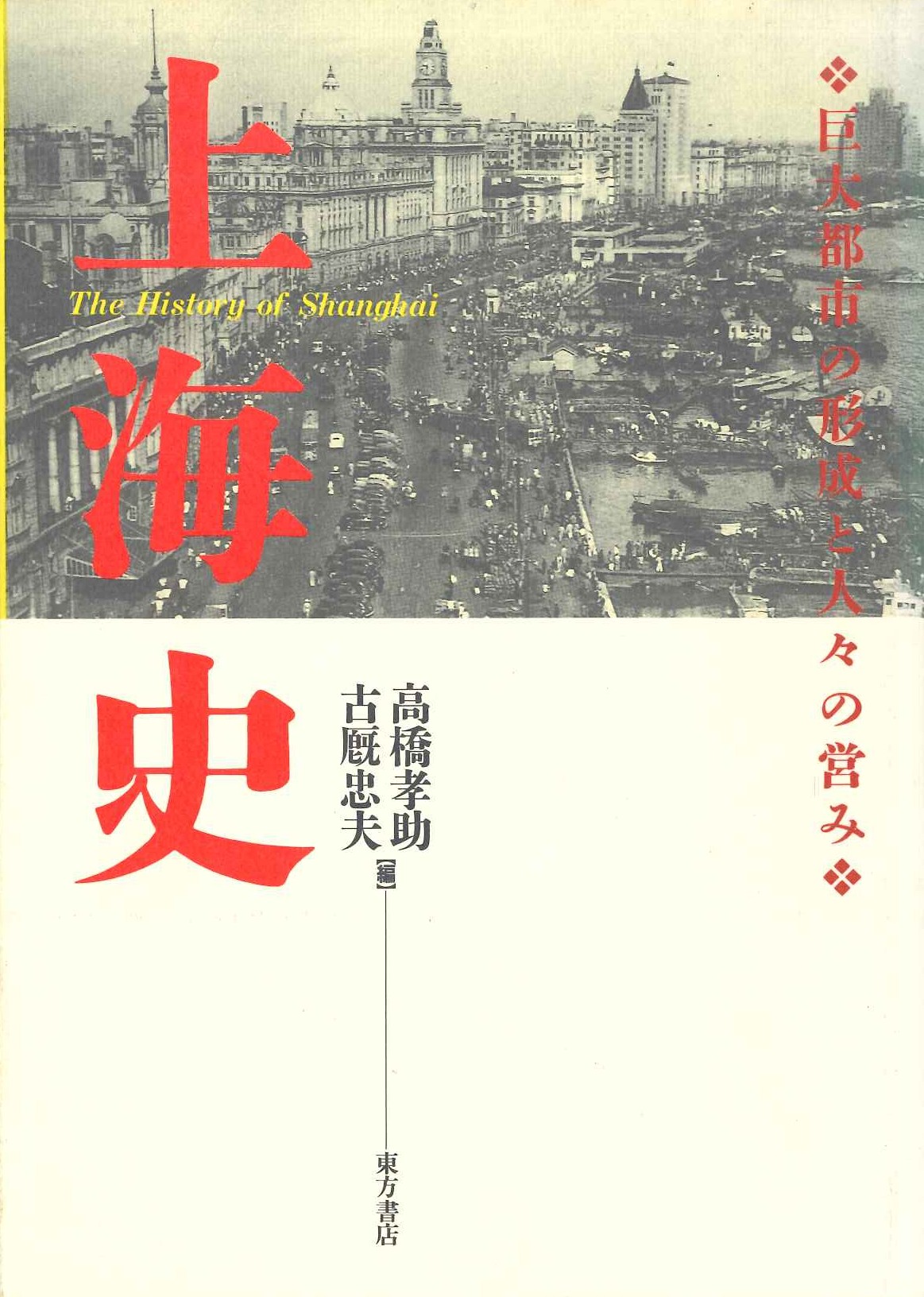 上海史 巨大都市の形成と人々の営み